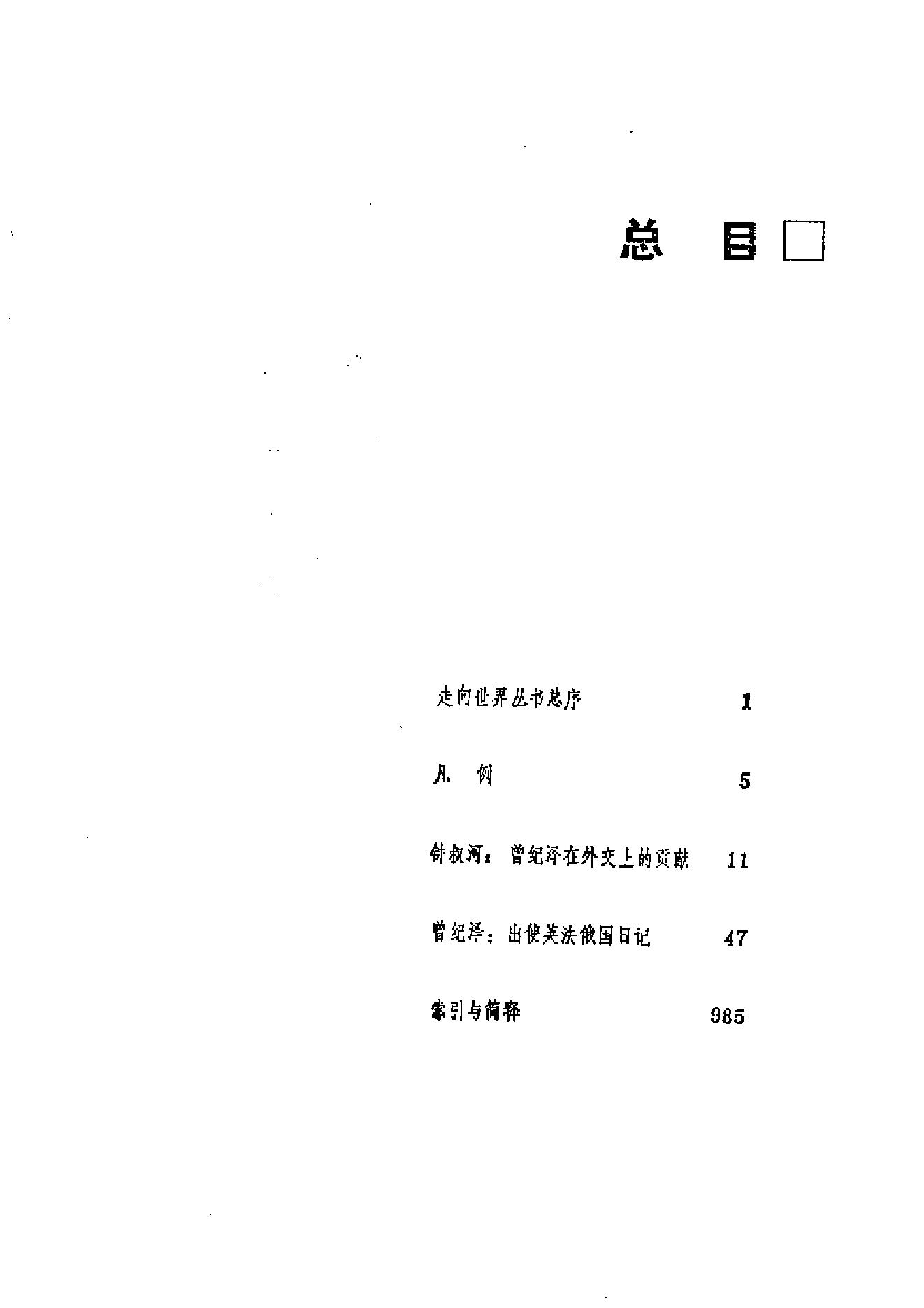 【走向世界丛书】出使英法俄国日记.pdf_第12页