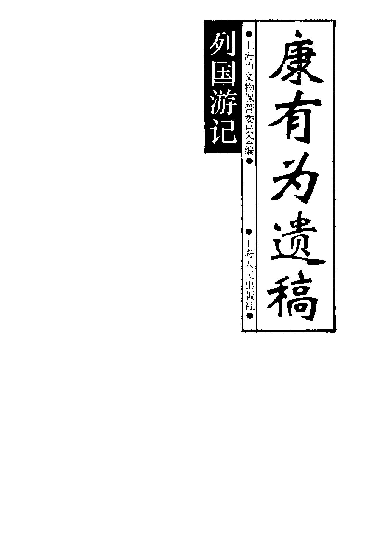 【走向世界丛书】列国游记.pdf_第2页