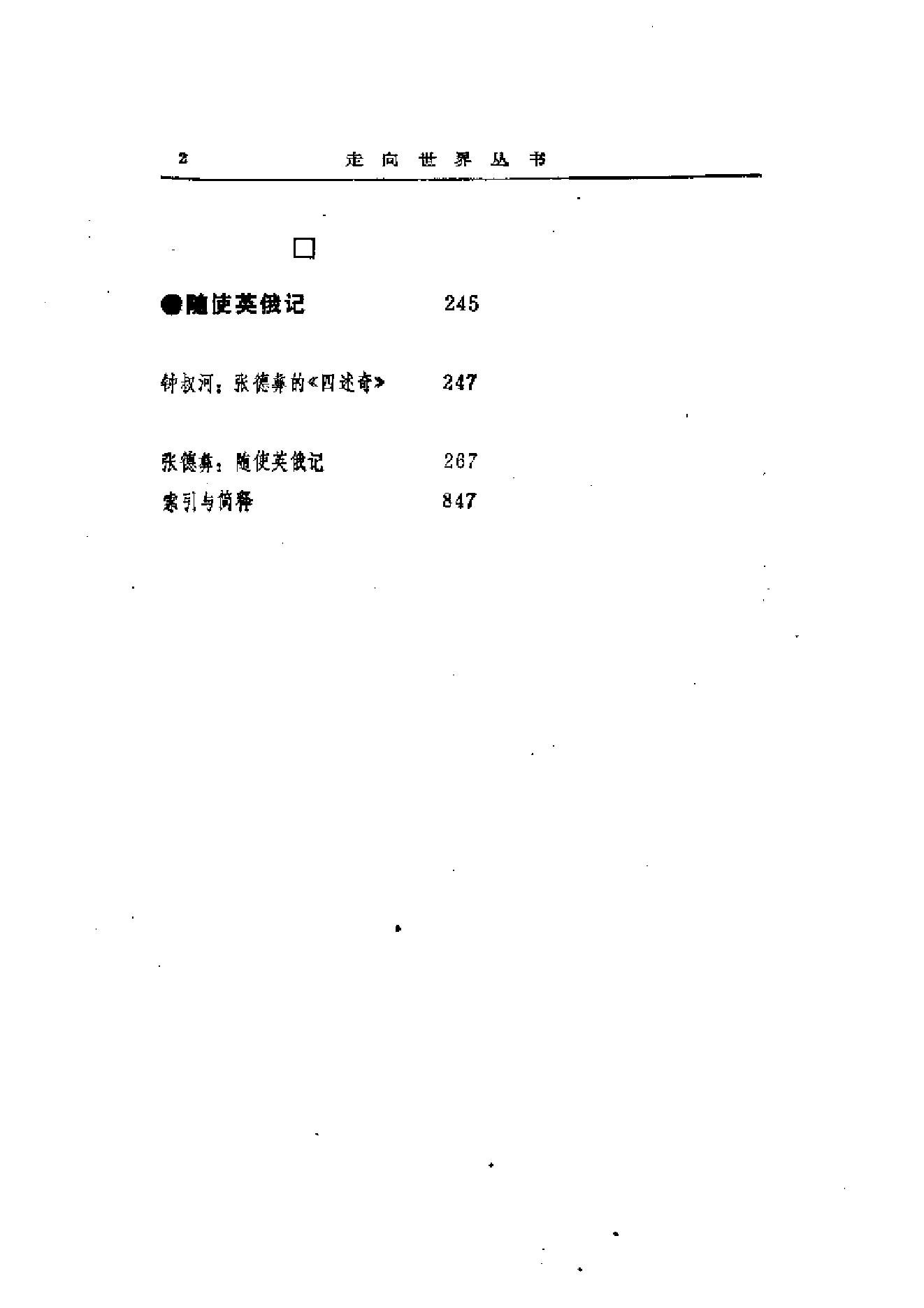 【走向世界丛书】刘锡鸿：英轺私记等二种.pdf_第9页