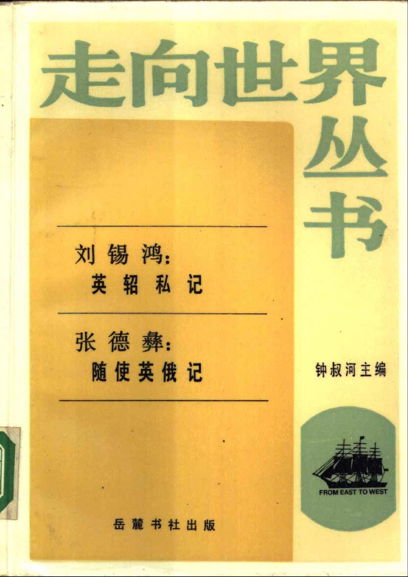 【走向世界丛书】刘锡鸿：英轺私记等二种.pdf_第1页