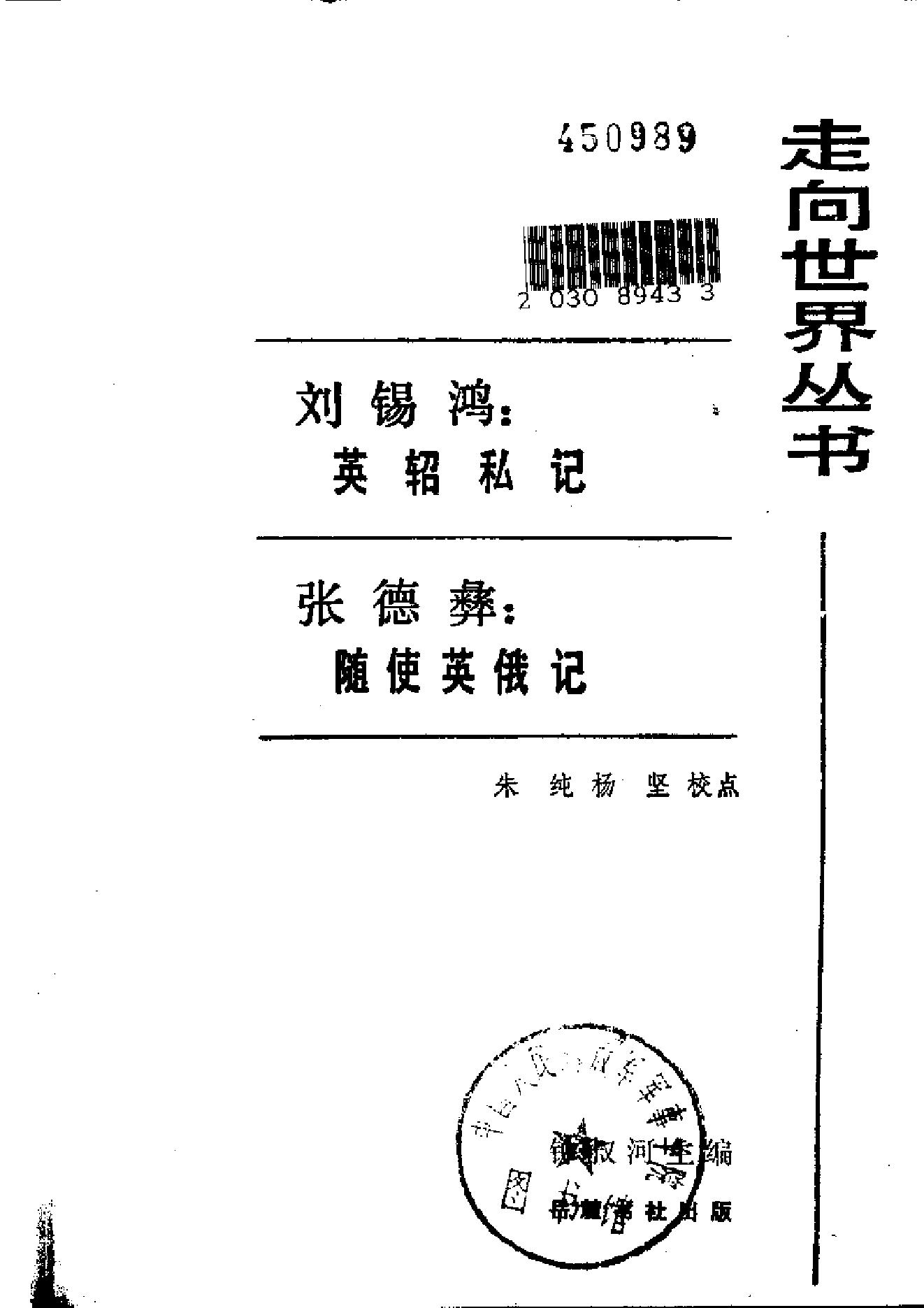 【走向世界丛书】刘锡鸿：英轺私记等二种.pdf_第2页