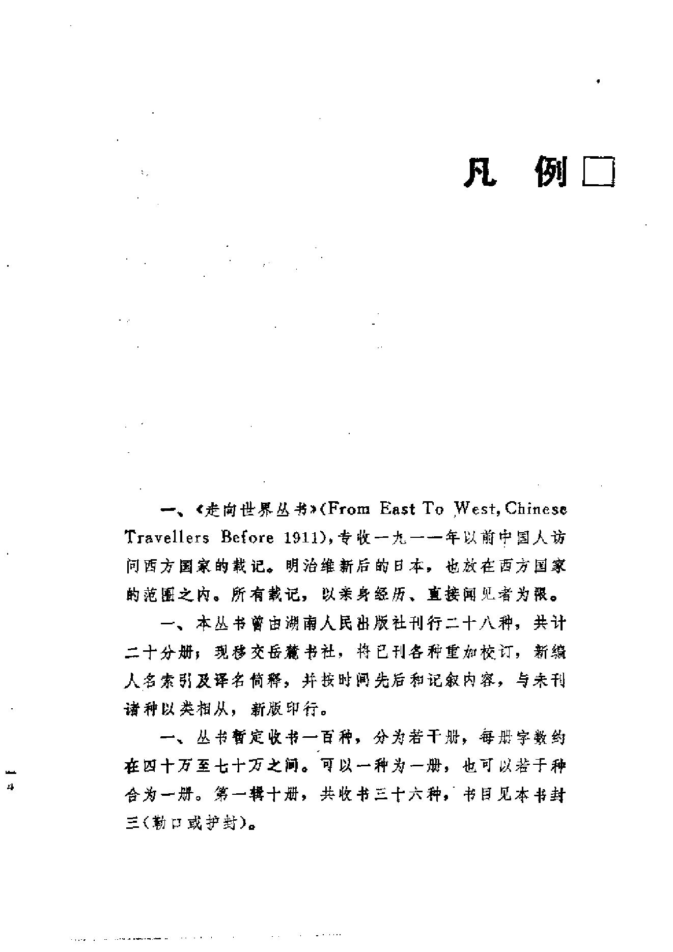 【走向世界丛书】刘锡鸿：英轺私记等二种.pdf_第14页