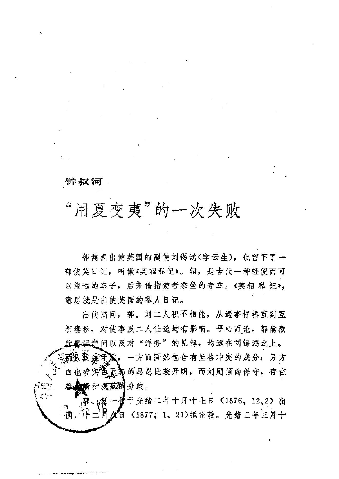 【走向世界丛书】刘锡鸿：英轺私记等二种.pdf_第20页