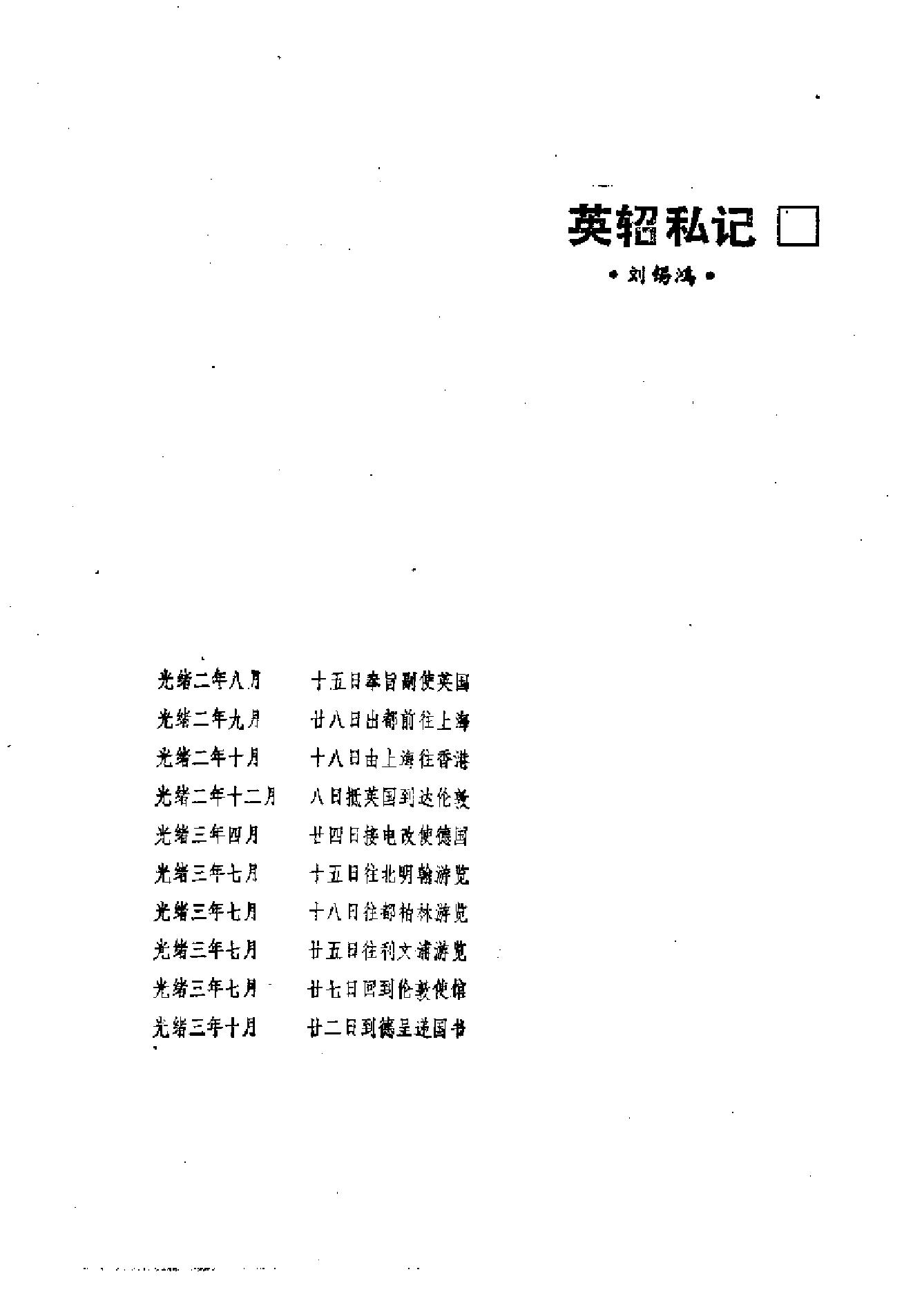 【走向世界丛书】刘锡鸿：英轺私记等二种.pdf_第18页