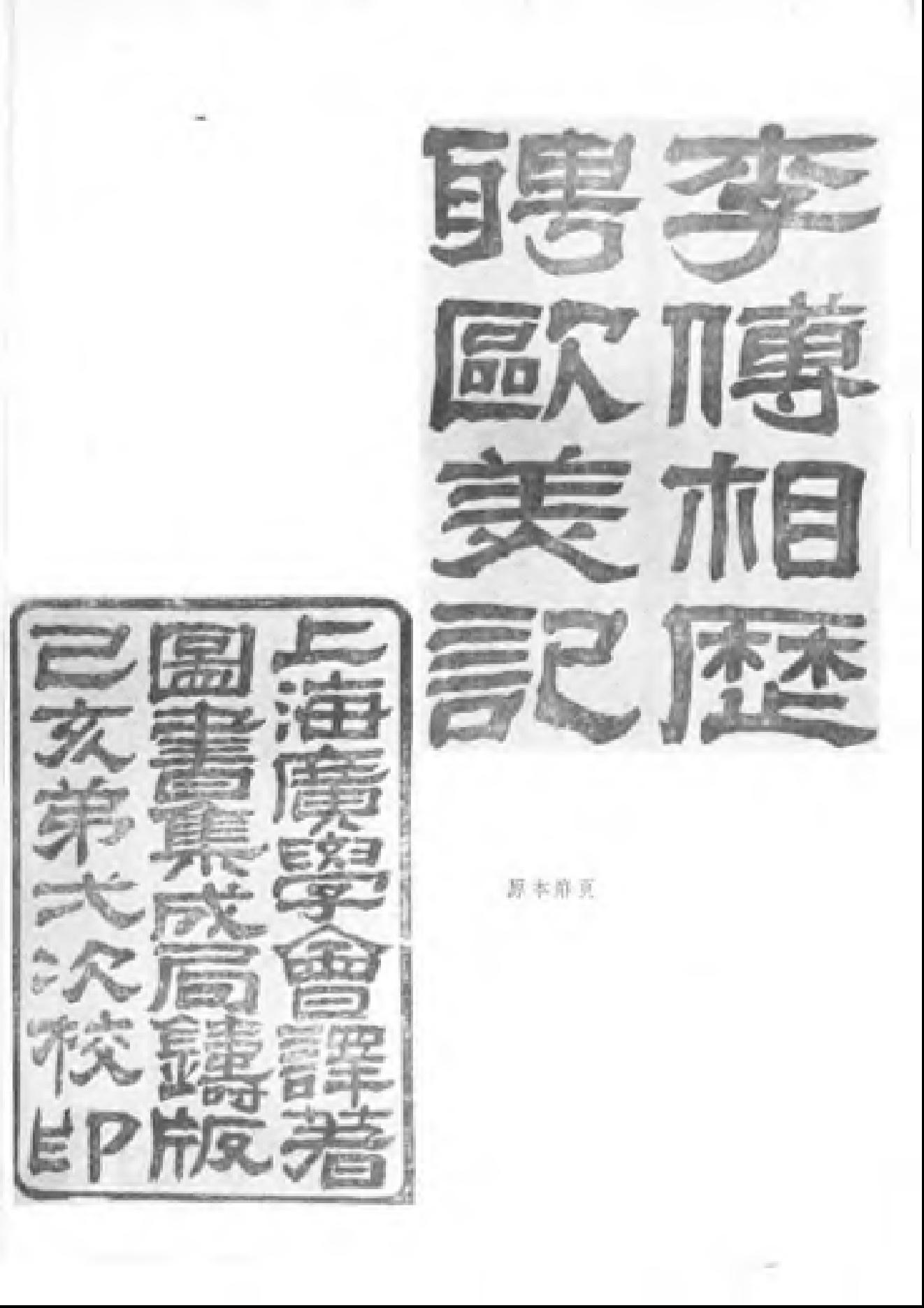 【走向世界丛书】历聘欧美记.pdf_第4页