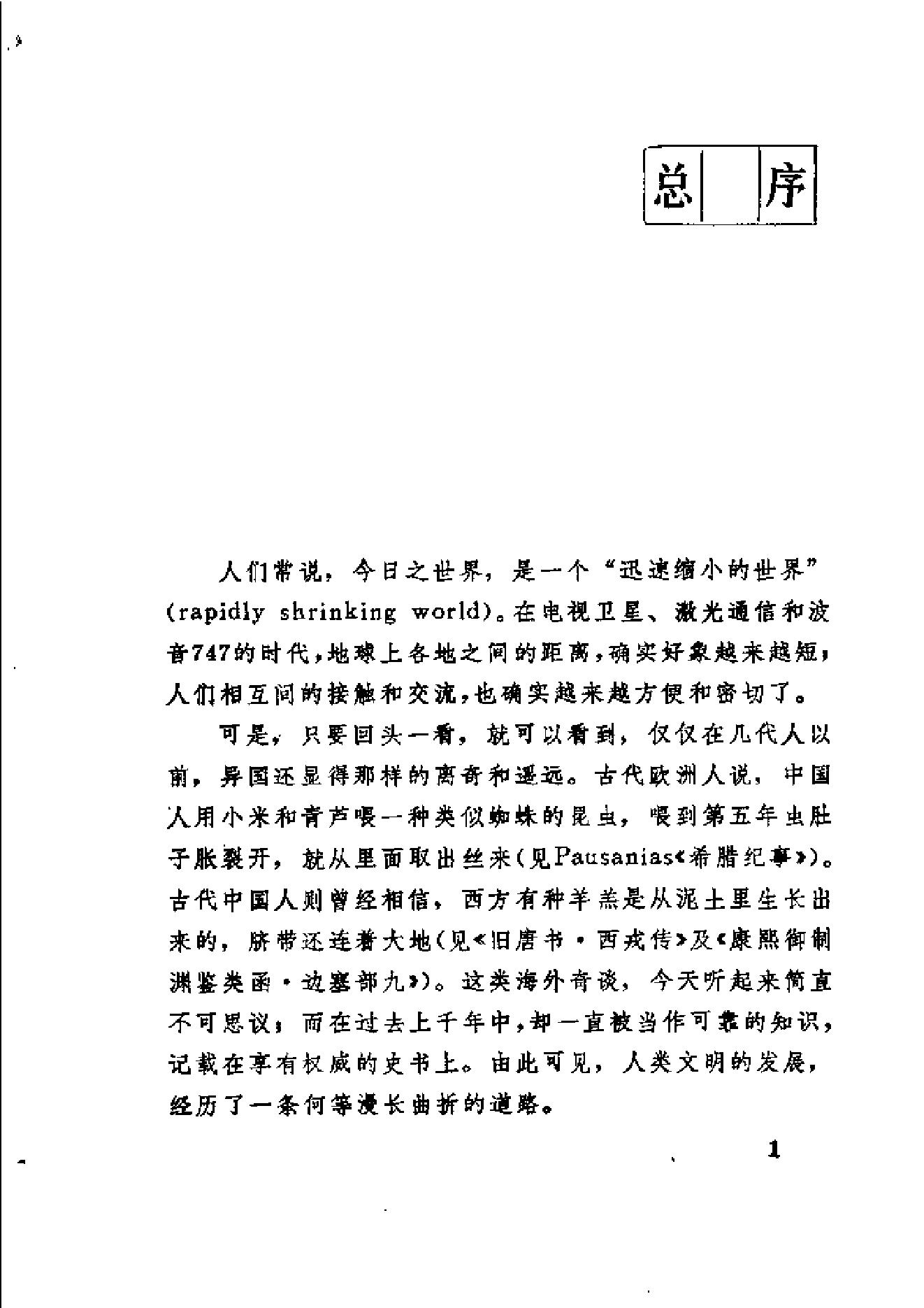 【走向世界丛书】历聘欧美记.pdf_第15页