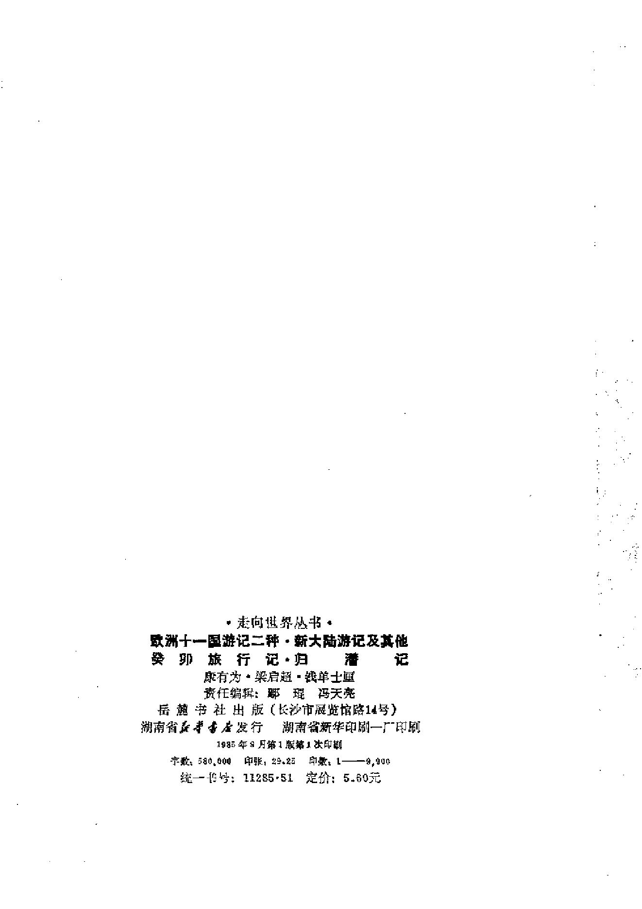 【走向世界丛书】康有为：《欧洲十一国游记》等4种.pdf_第3页