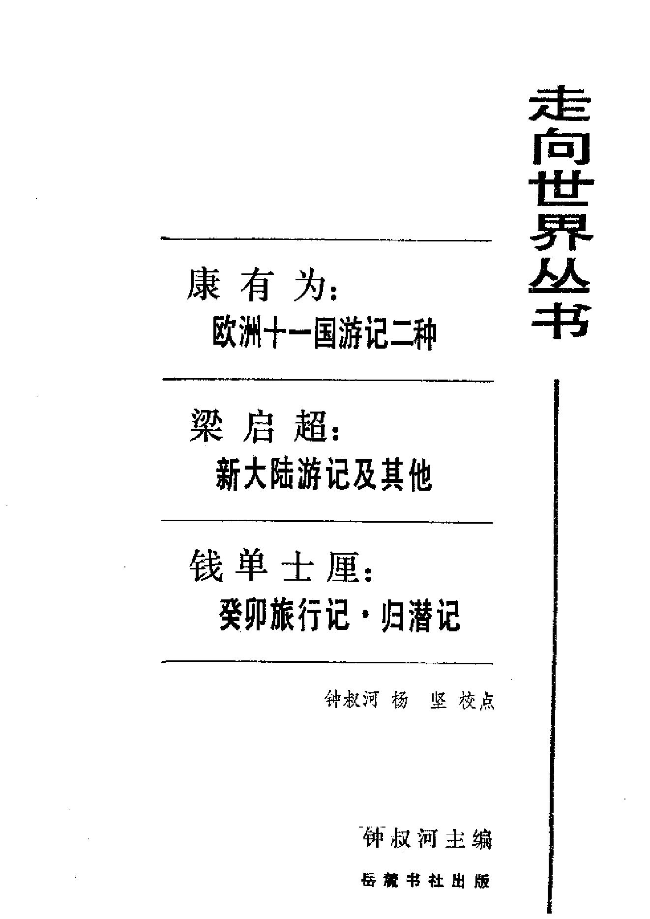 【走向世界丛书】康有为：《欧洲十一国游记》等4种.pdf_第2页