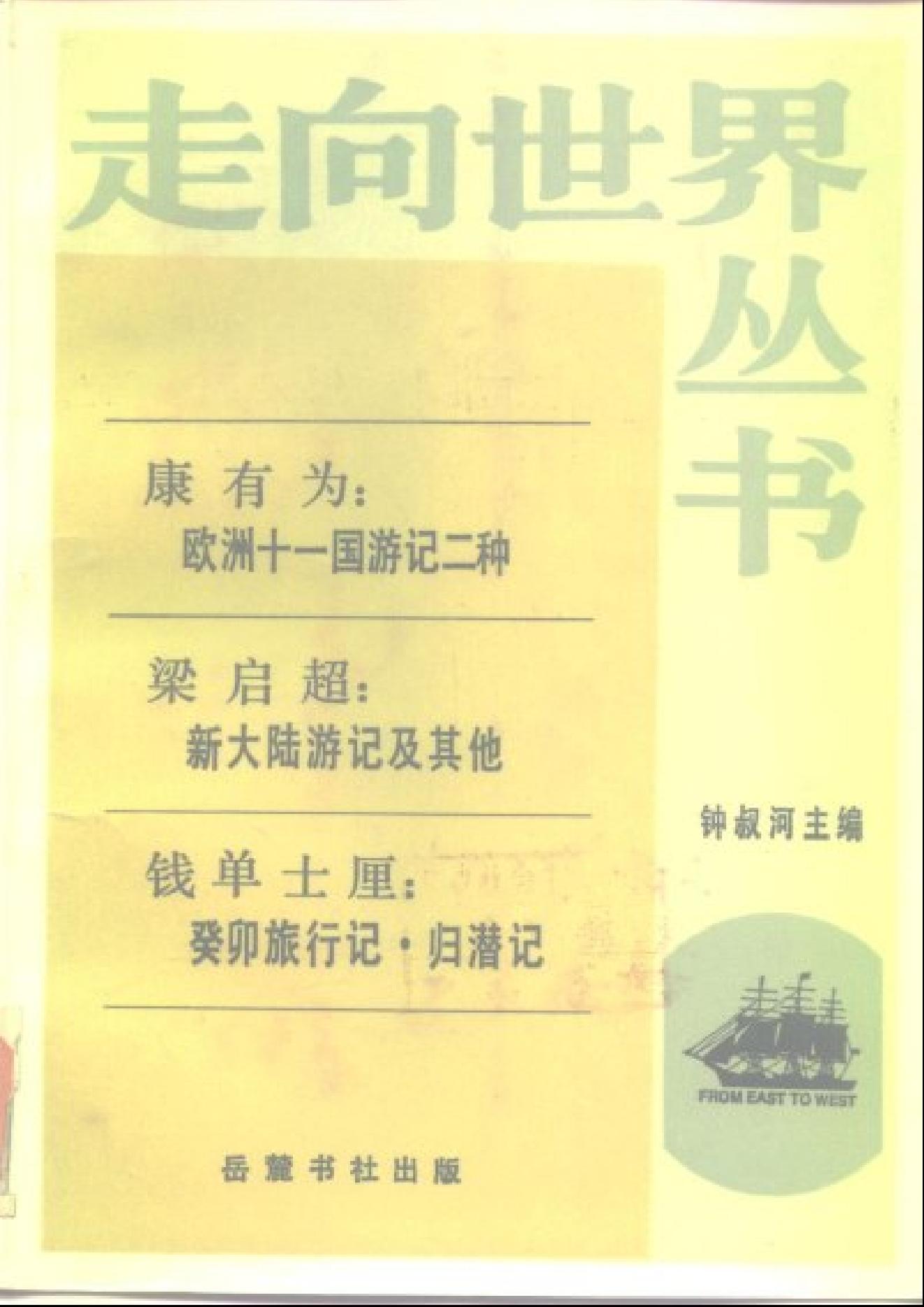 【走向世界丛书】康有为：《欧洲十一国游记》等4种.pdf_第1页