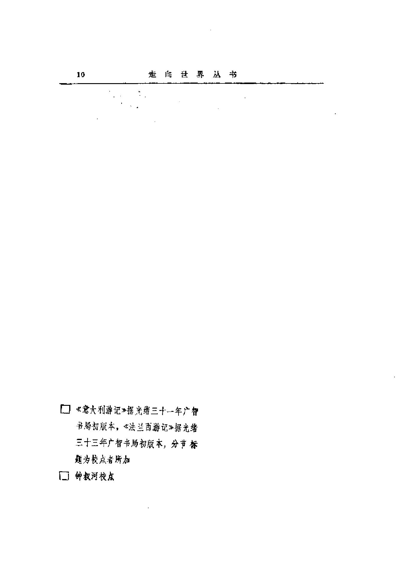 【走向世界丛书】康有为：《欧洲十一国游记》等4种.pdf_第25页