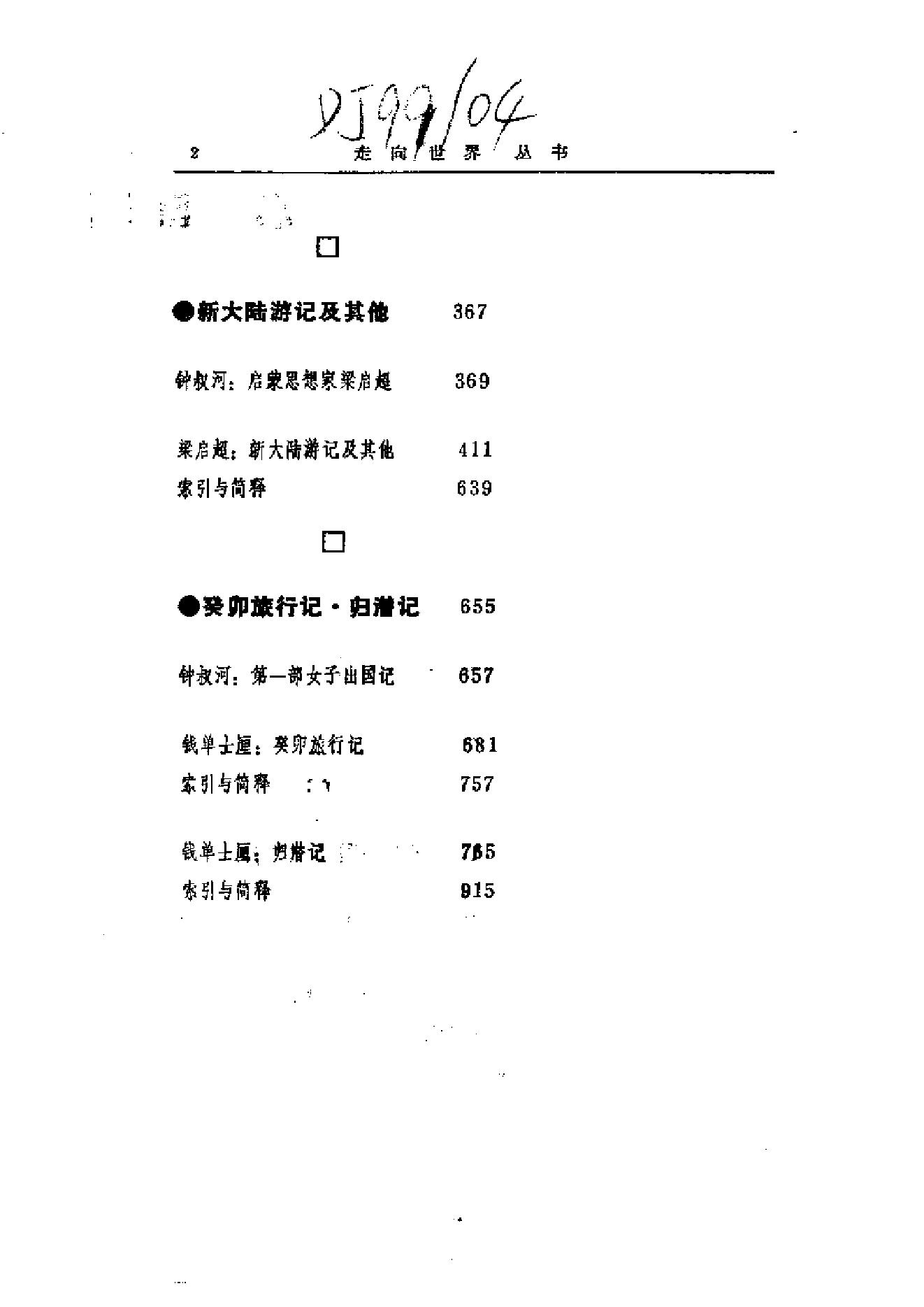 【走向世界丛书】康有为：《欧洲十一国游记》等4种.pdf_第15页