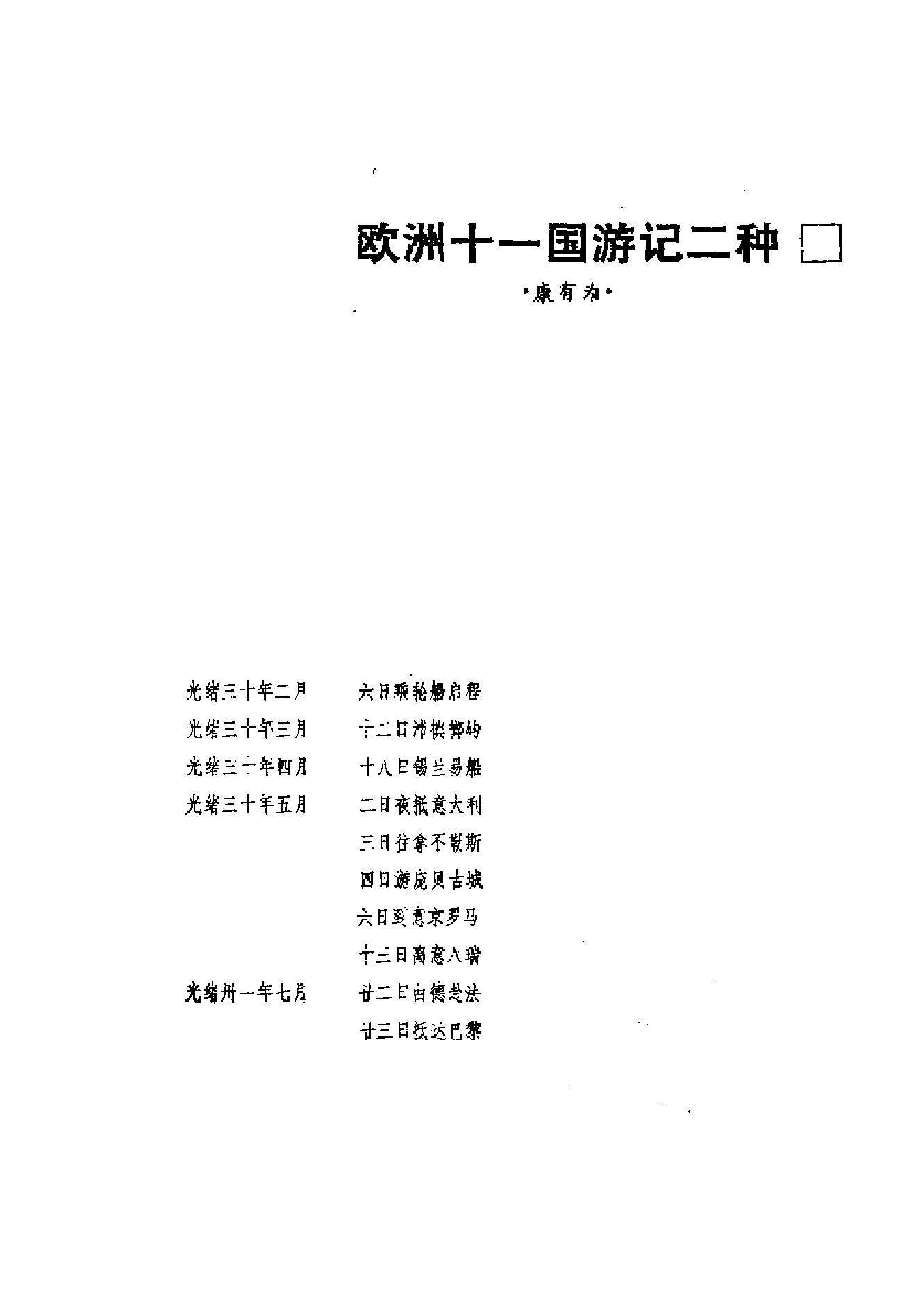 【走向世界丛书】康有为：《欧洲十一国游记》等4种.pdf_第24页