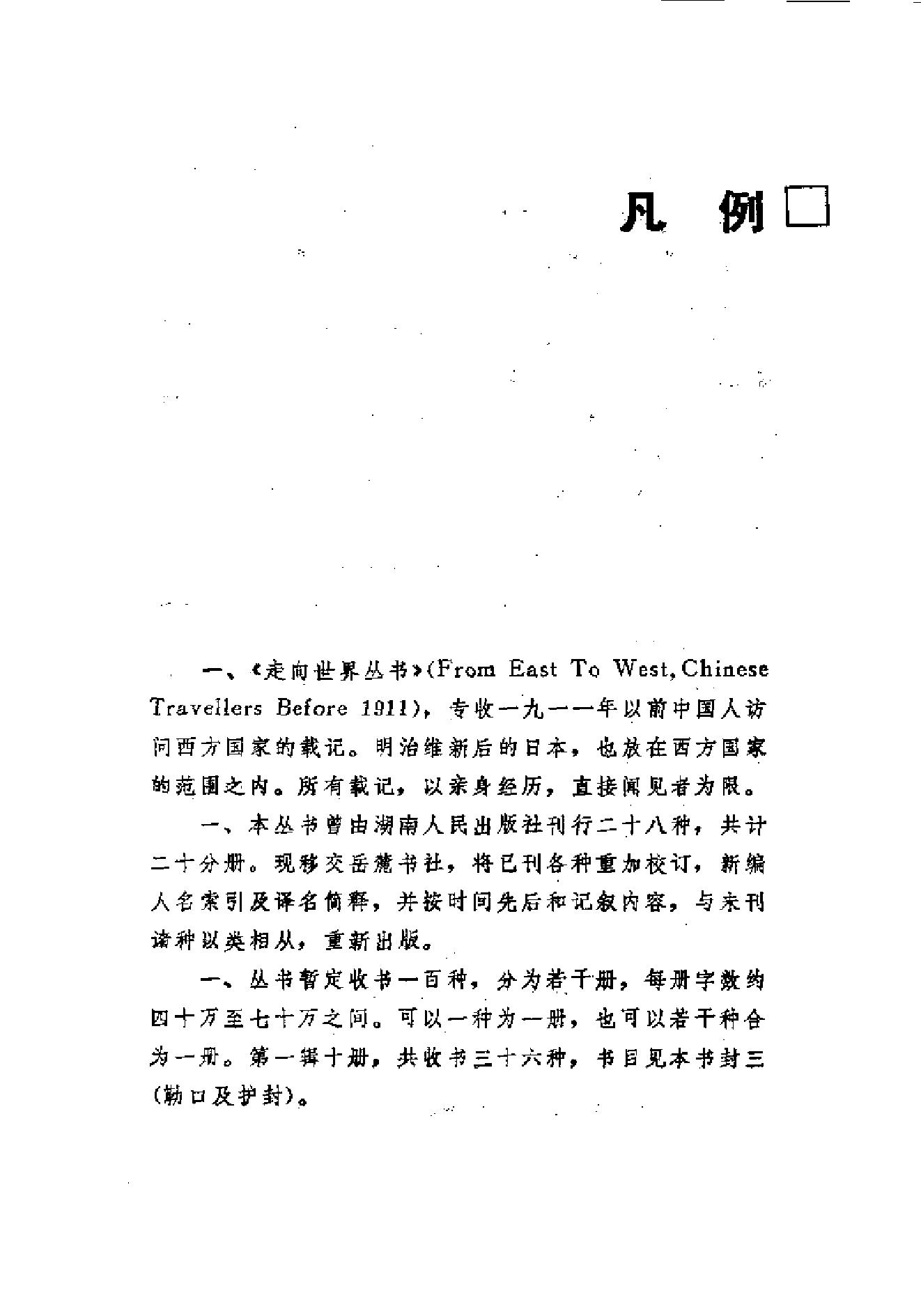 【走向世界丛书】康有为：《欧洲十一国游记》等4种.pdf_第20页