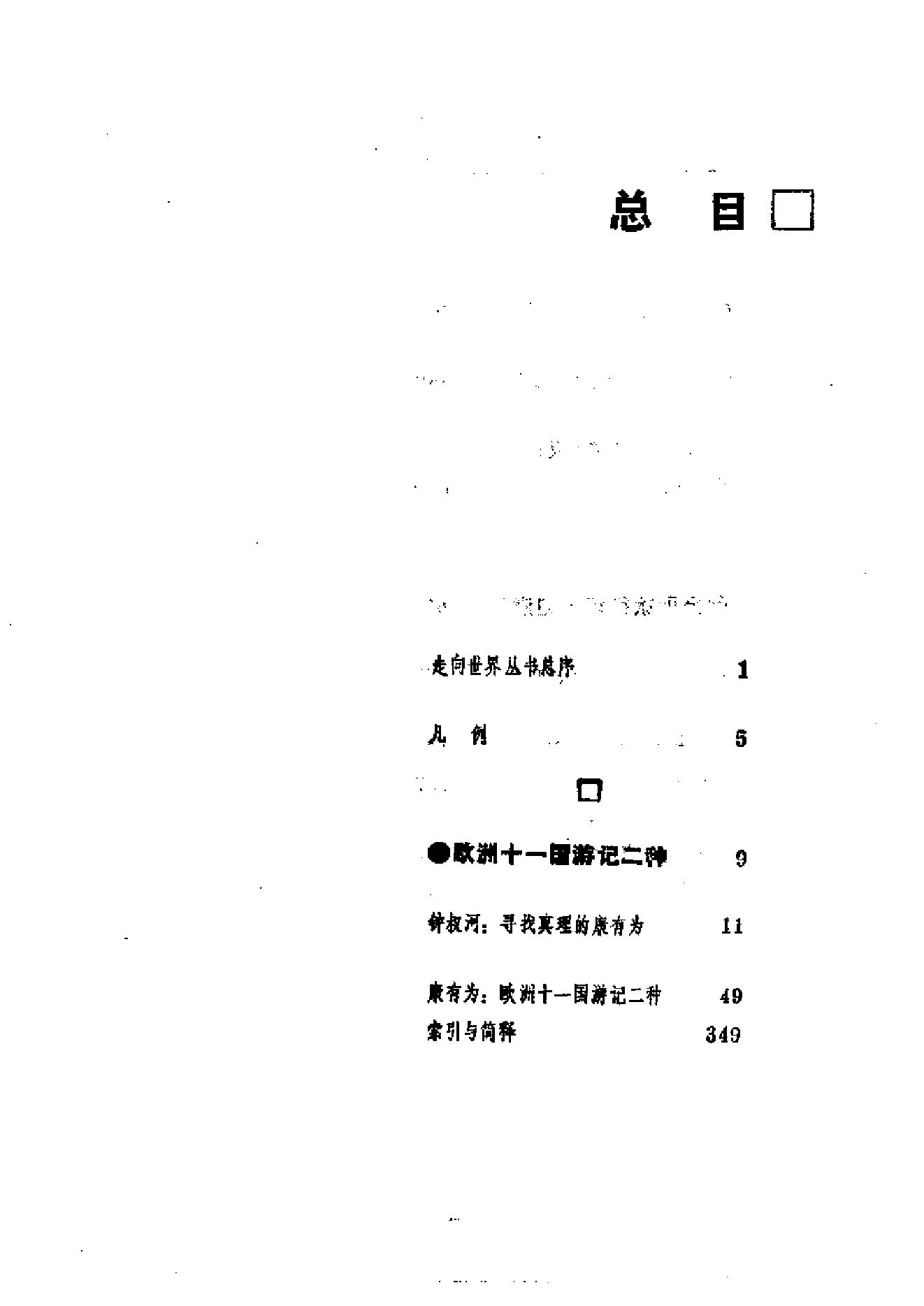 【走向世界丛书】康有为：《欧洲十一国游记》等4种.pdf_第14页