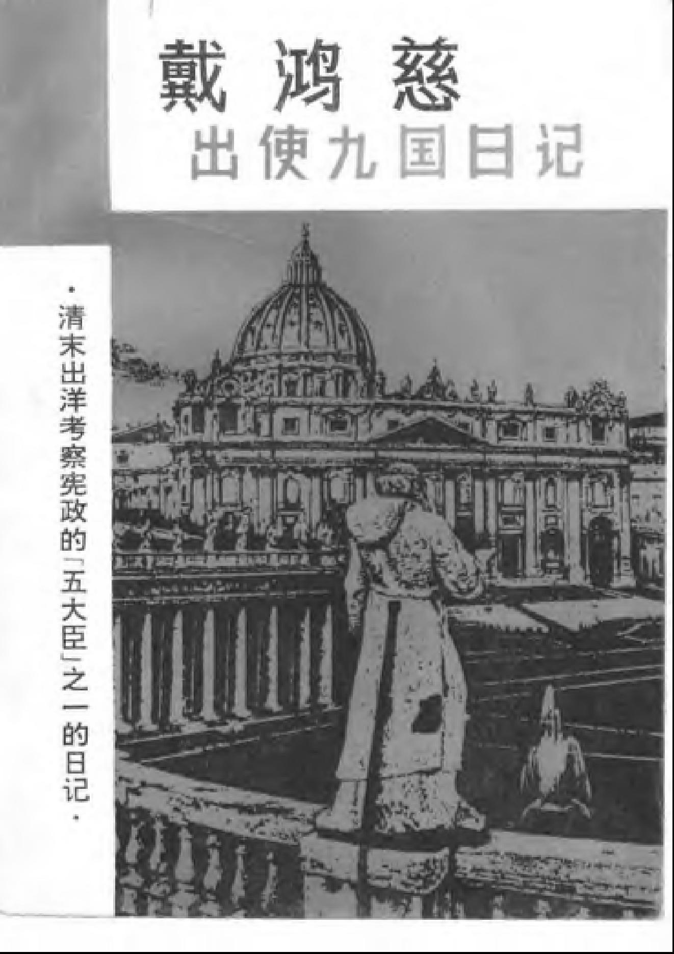 【走向世界丛书】戴鸿慈：出使九国日记.pdf_第1页