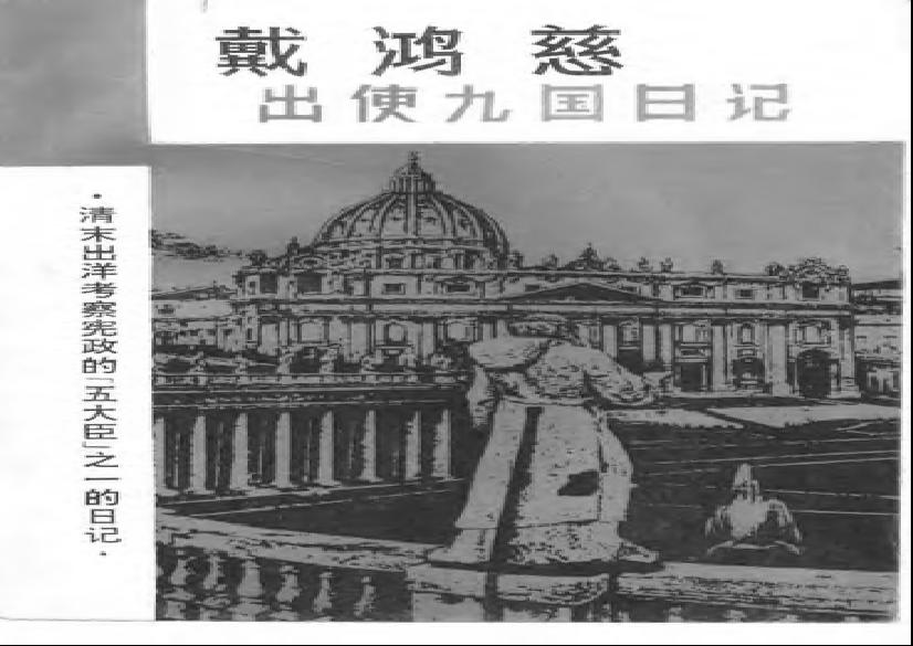 【走向世界丛书】戴鸿慈：出使九国日记.pdf(4.69MB_278页)