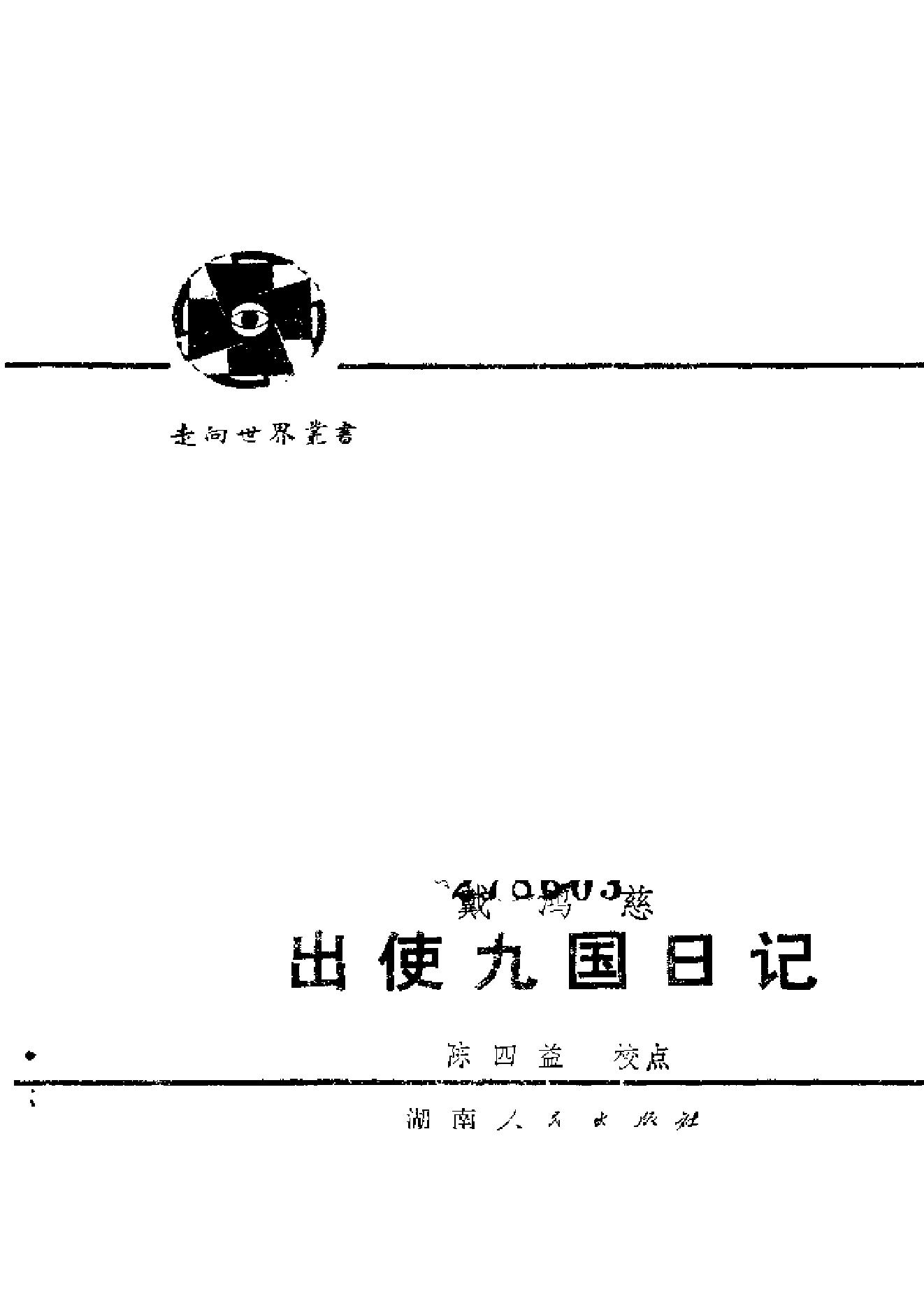 【走向世界丛书】戴鸿慈：出使九国日记.pdf_第2页