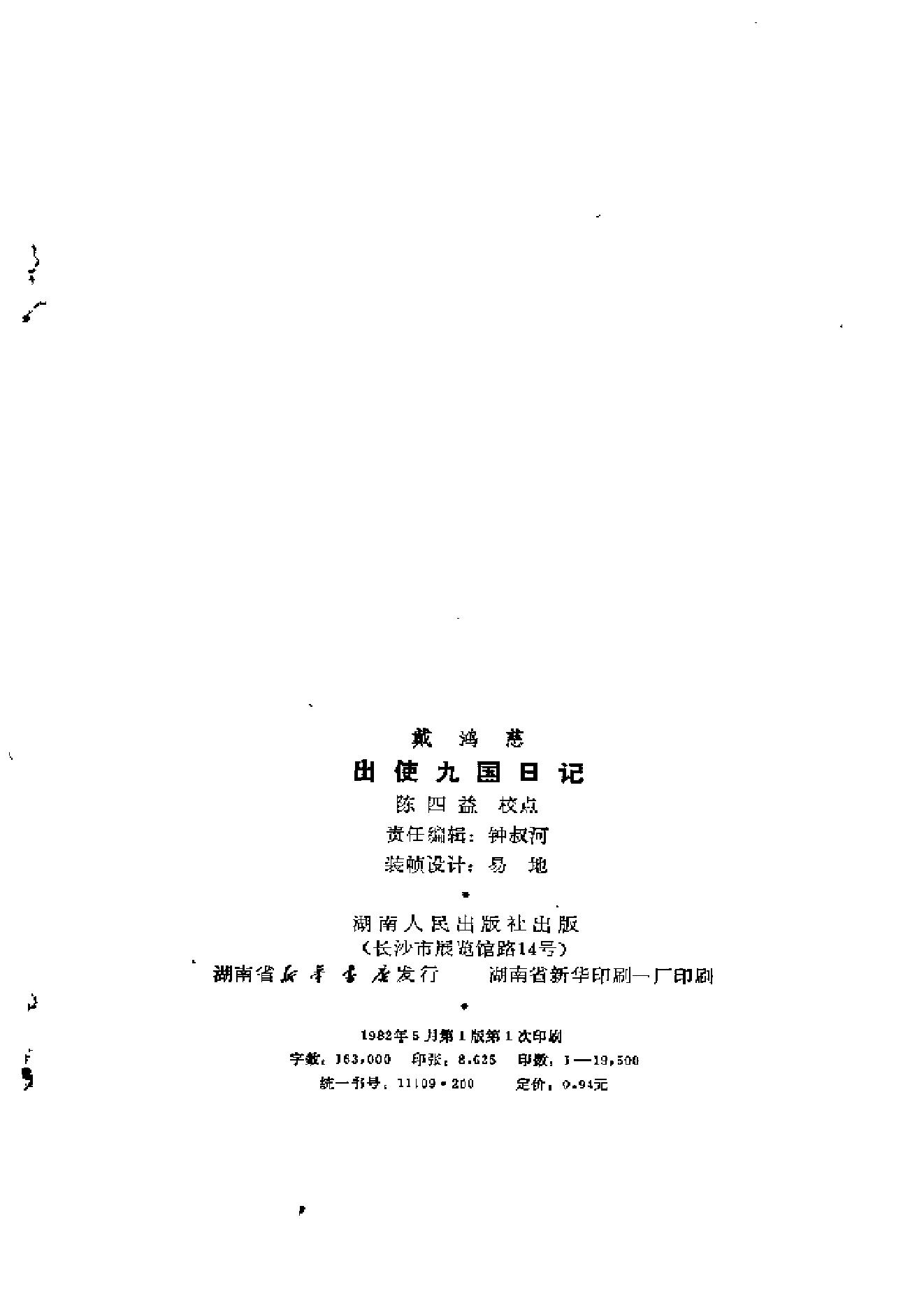 【走向世界丛书】戴鸿慈：出使九国日记.pdf_第3页