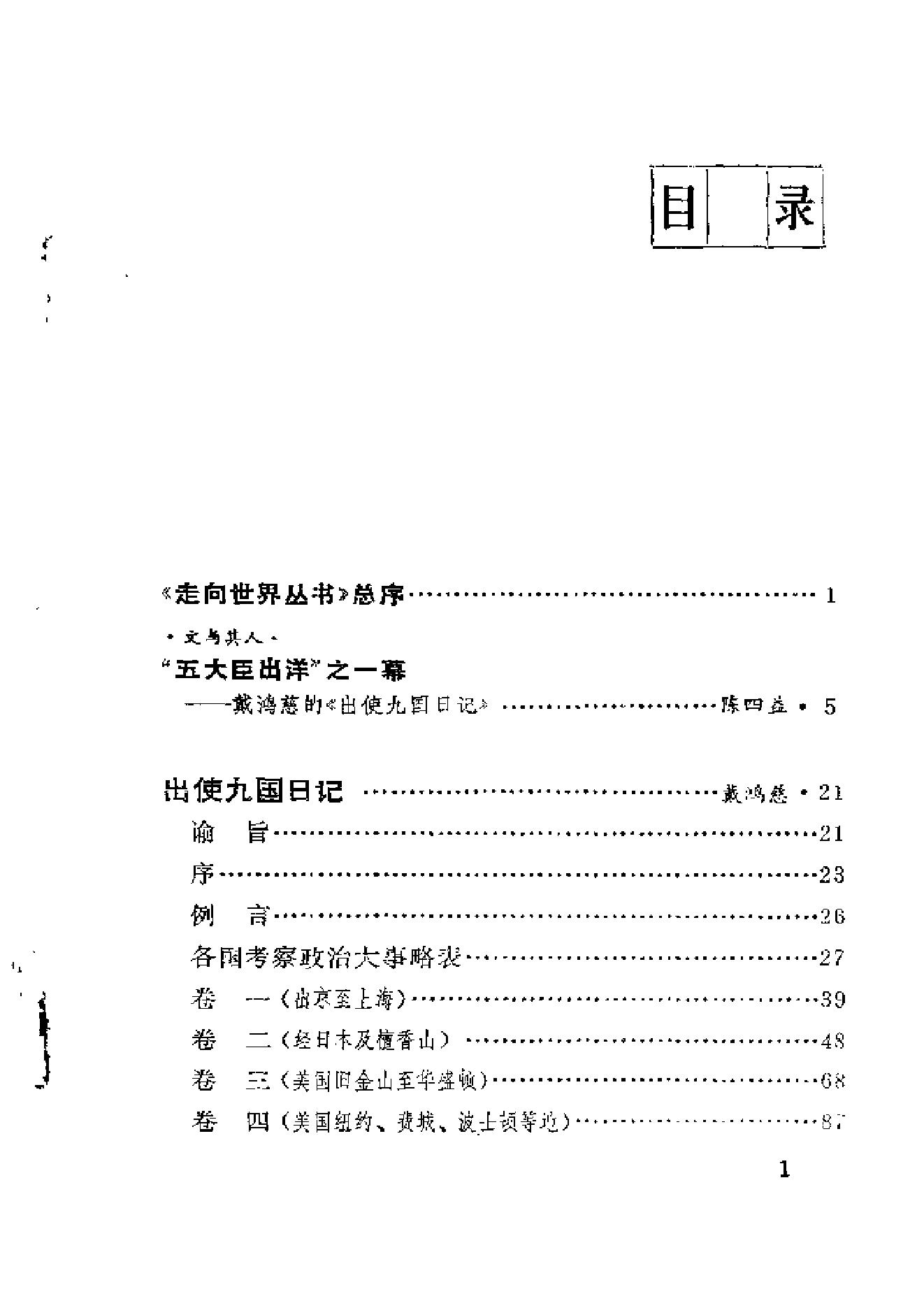 【走向世界丛书】戴鸿慈：出使九国日记.pdf_第5页