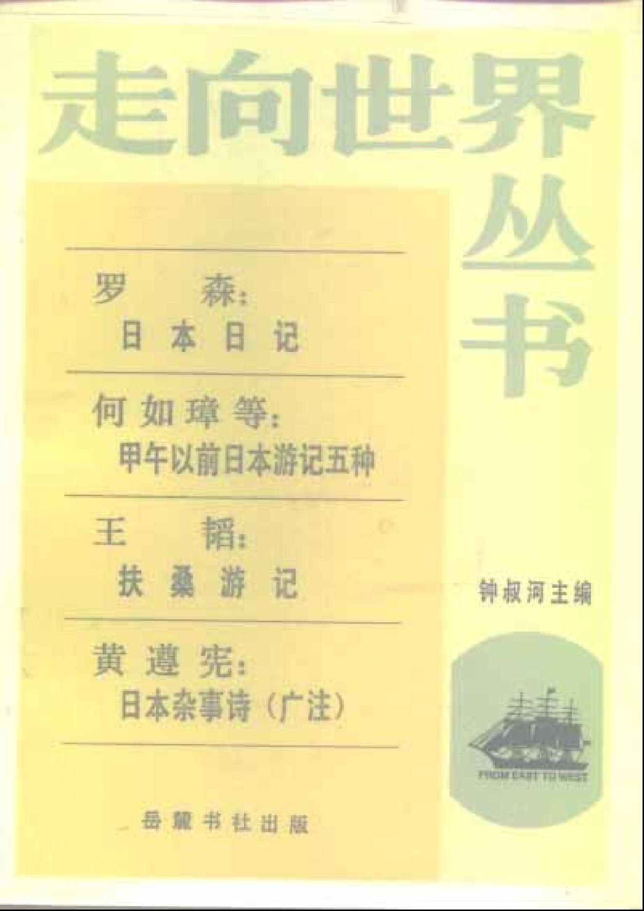 【走向世界丛书】日本杂事诗.pdf_第1页