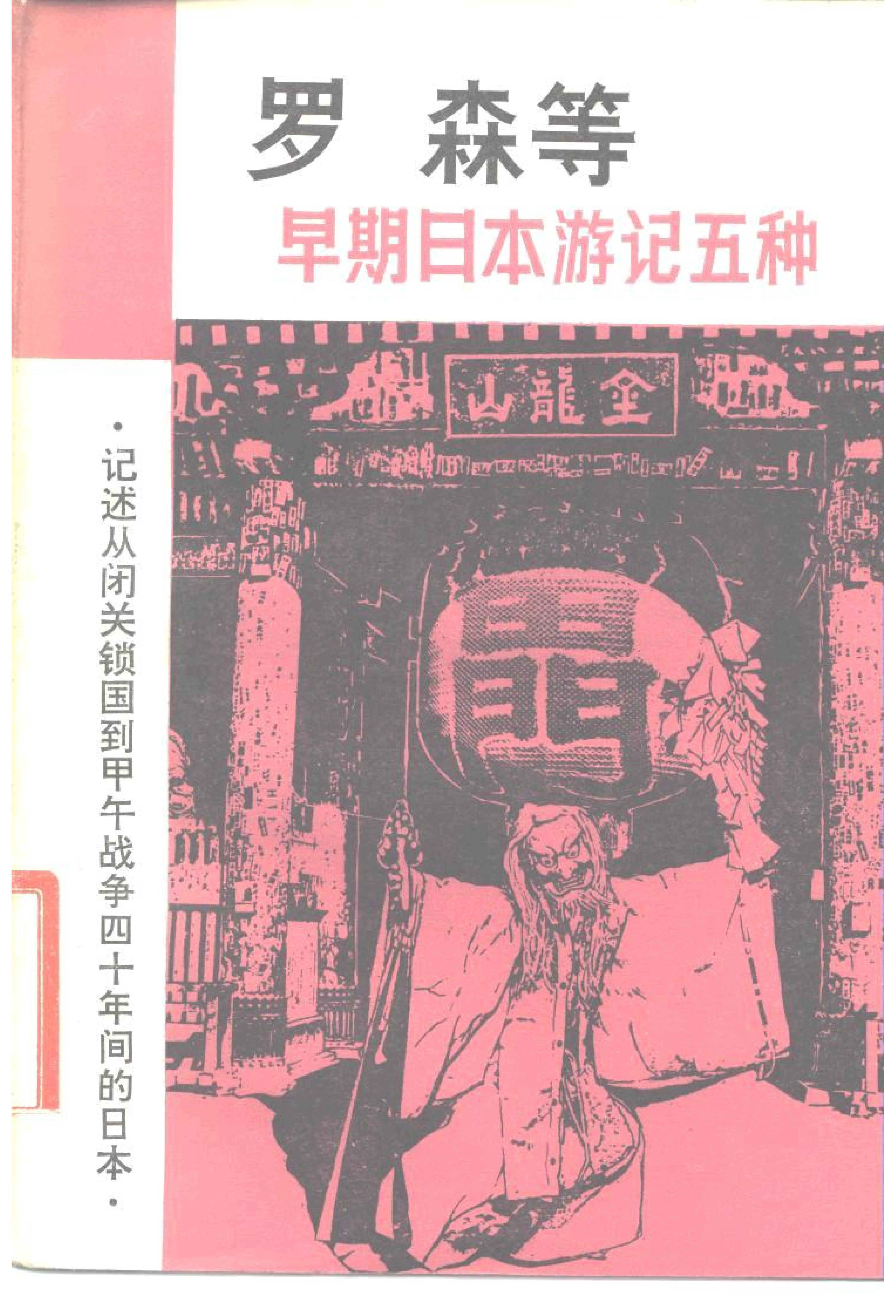 【走向世界丛书】早期日本游记五种.清罗森等.pdf_第1页