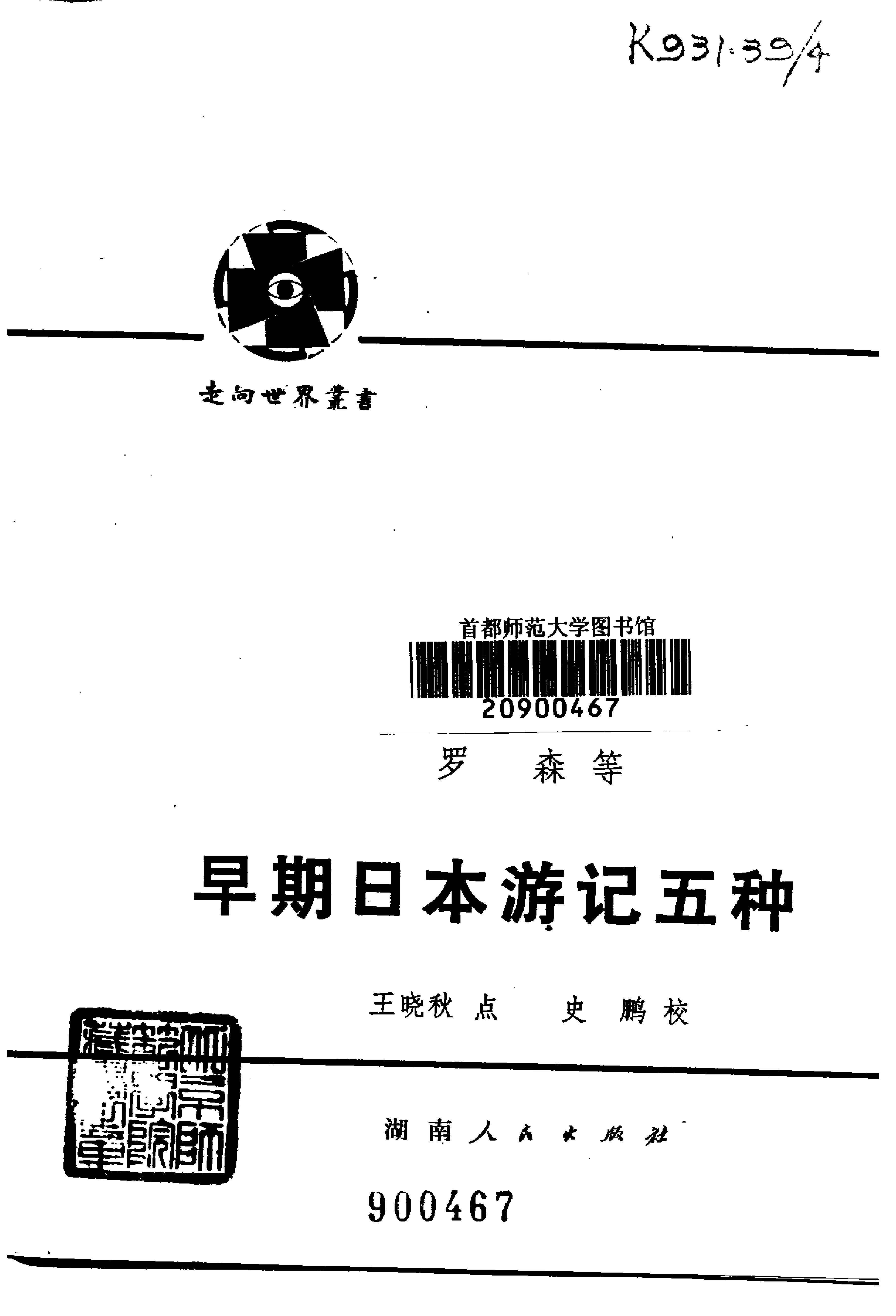 【走向世界丛书】早期日本游记五种.清罗森等.pdf_第2页