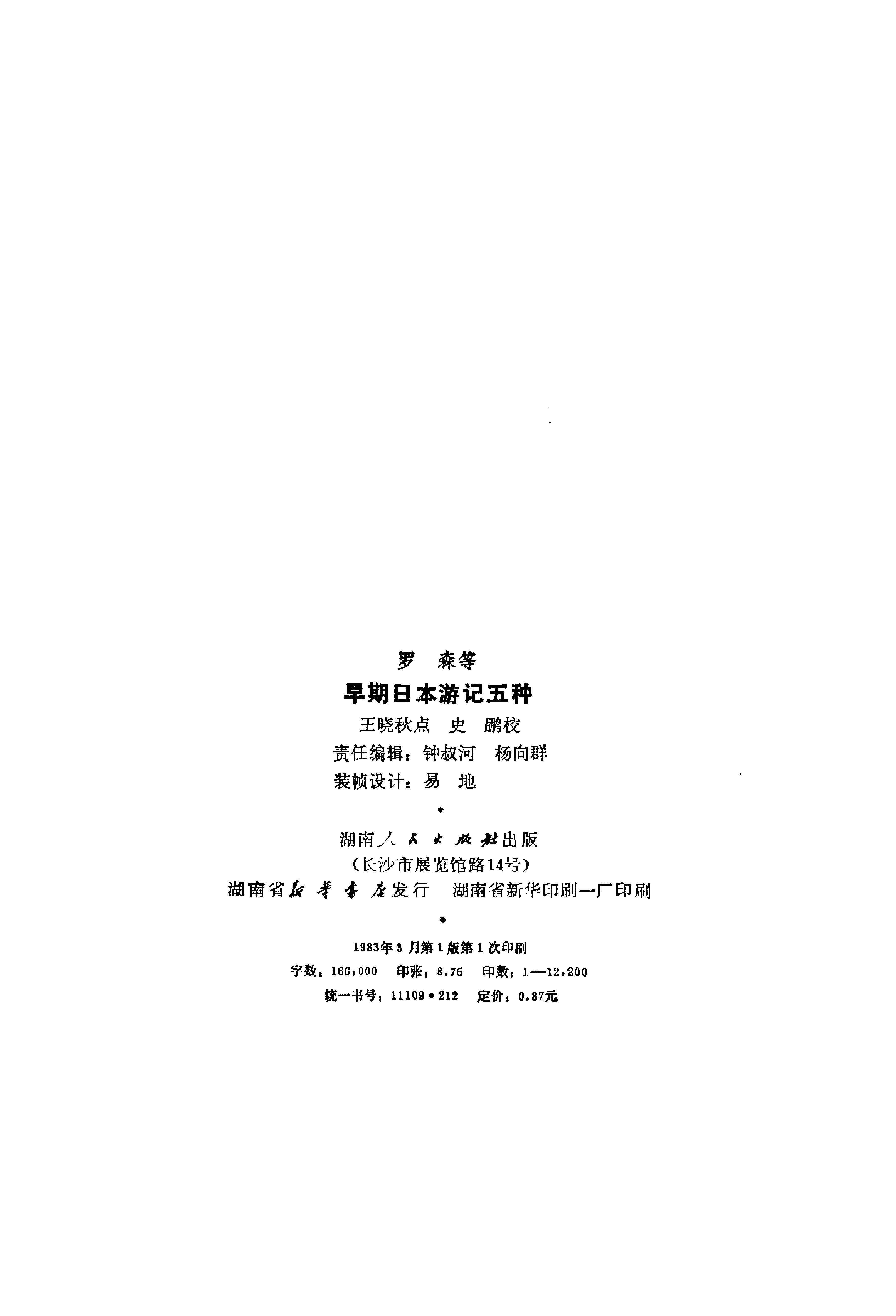 【走向世界丛书】早期日本游记五种.清罗森等.pdf_第3页