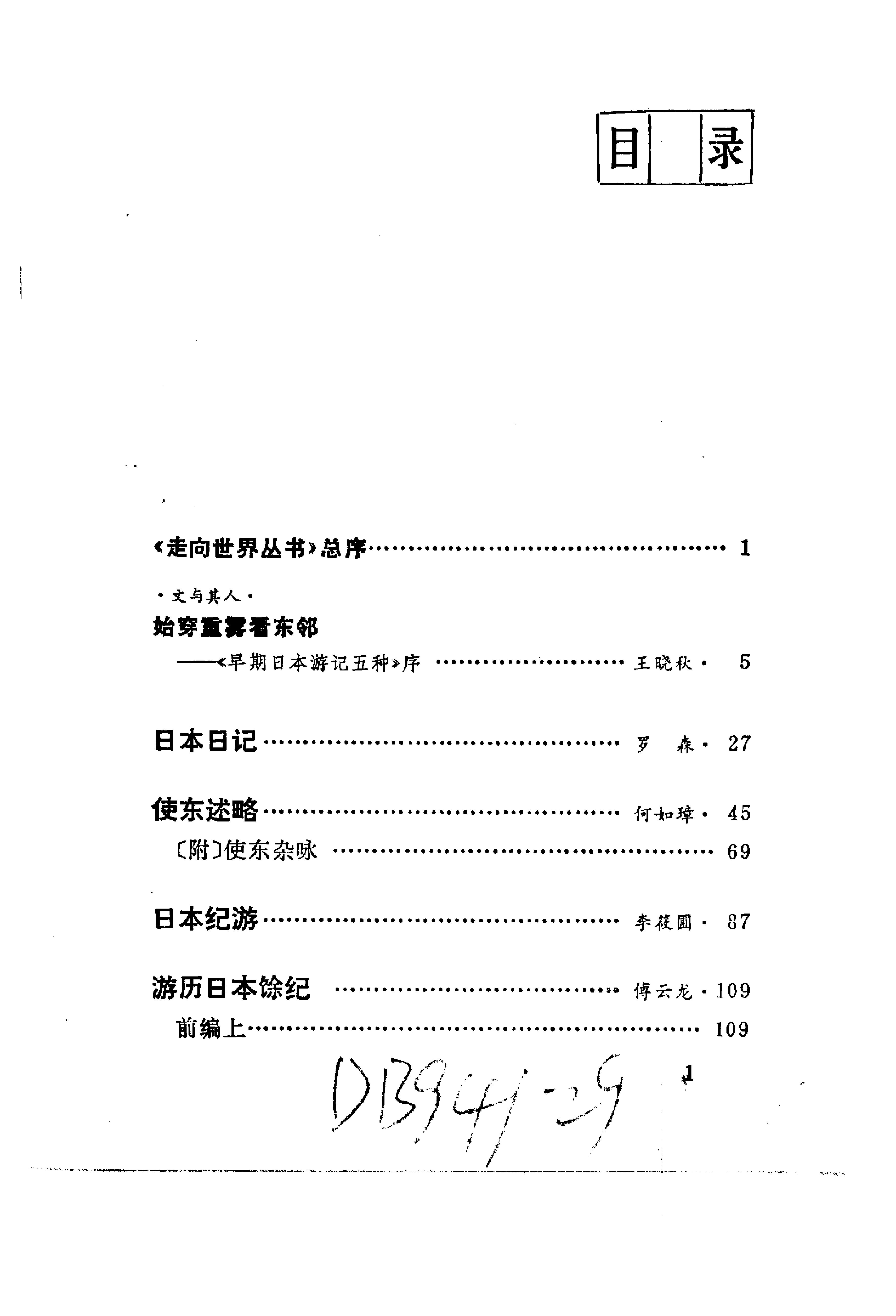 【走向世界丛书】早期日本游记五种.清罗森等.pdf_第4页