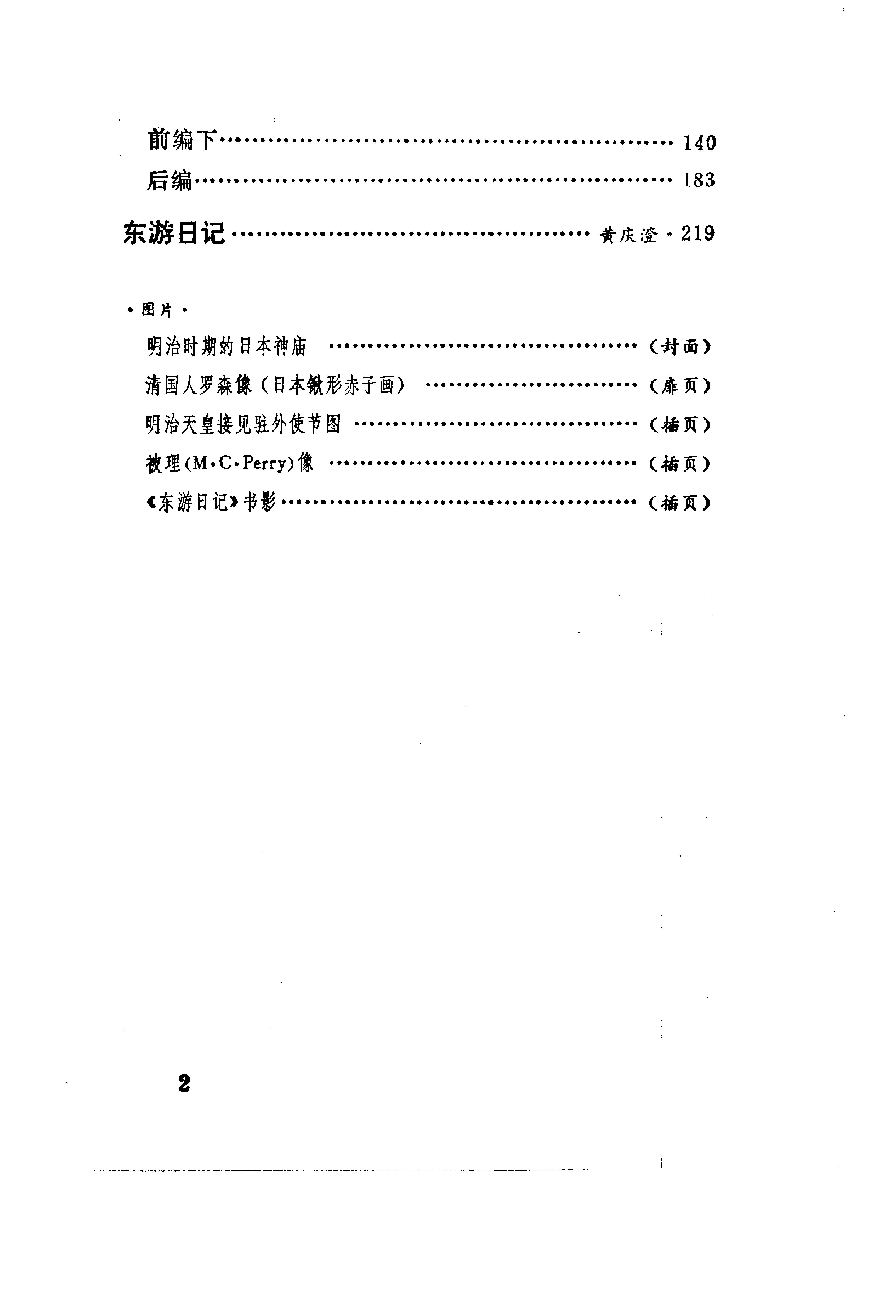 【走向世界丛书】早期日本游记五种.清罗森等.pdf_第5页