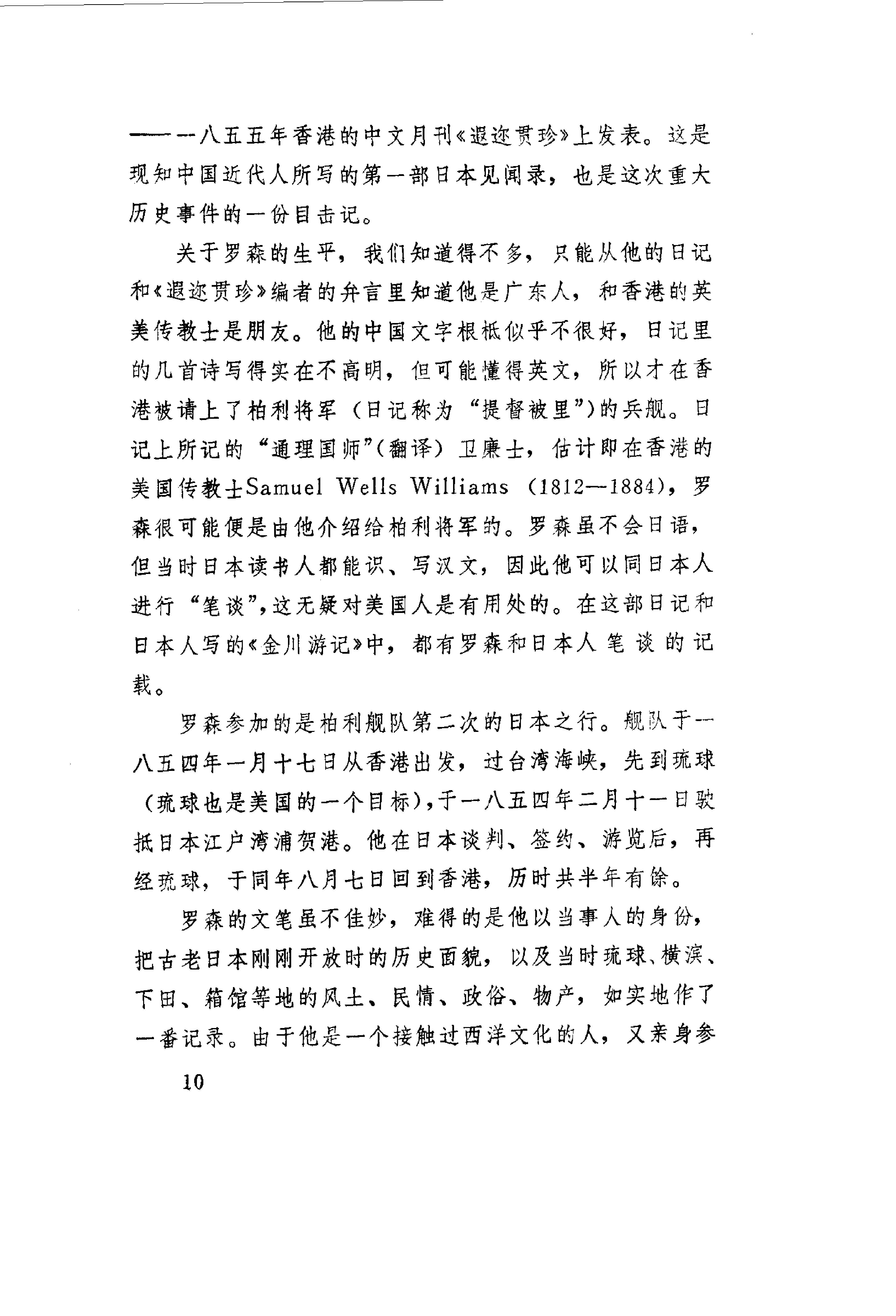 【走向世界丛书】早期日本游记五种.清罗森等.pdf_第15页