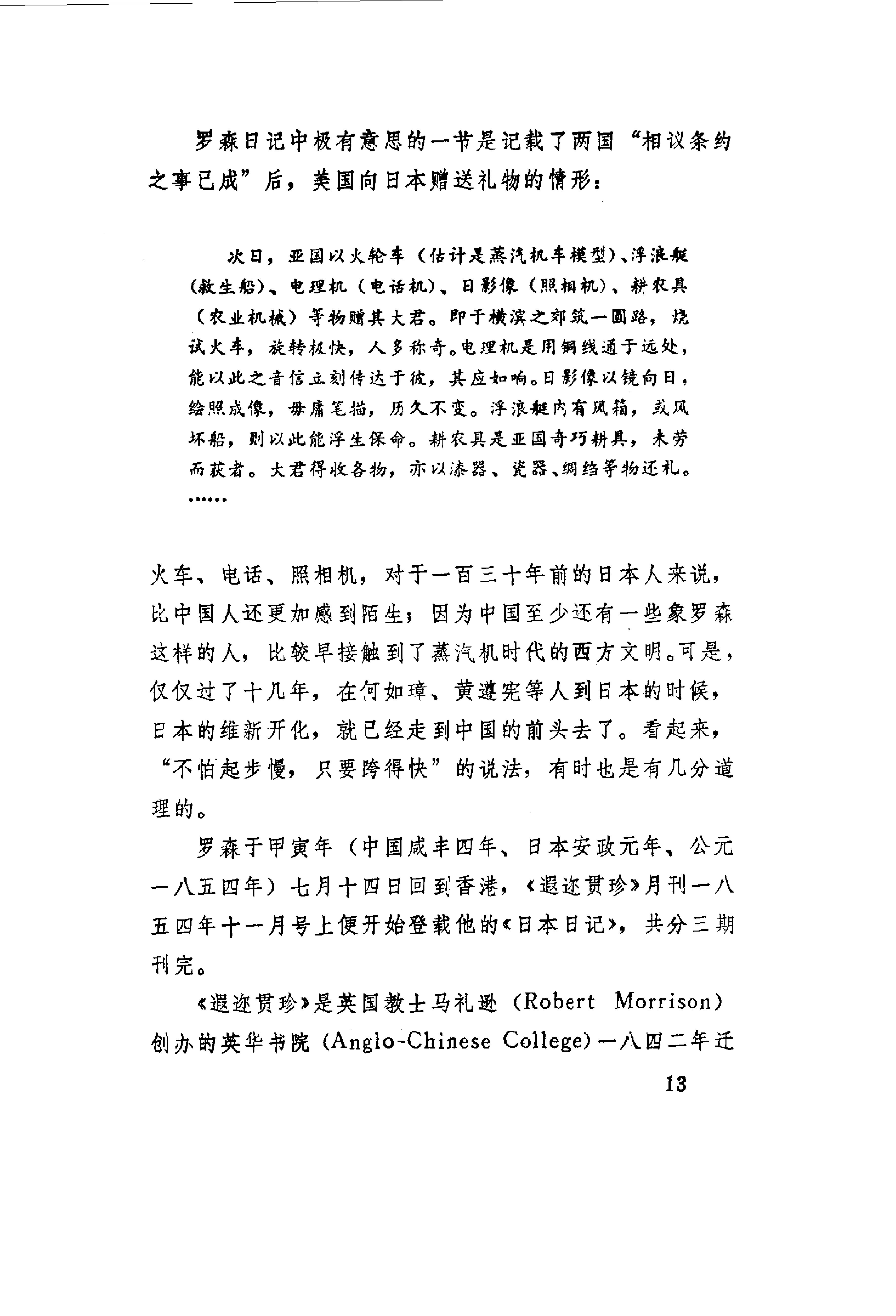 【走向世界丛书】早期日本游记五种.清罗森等.pdf_第18页