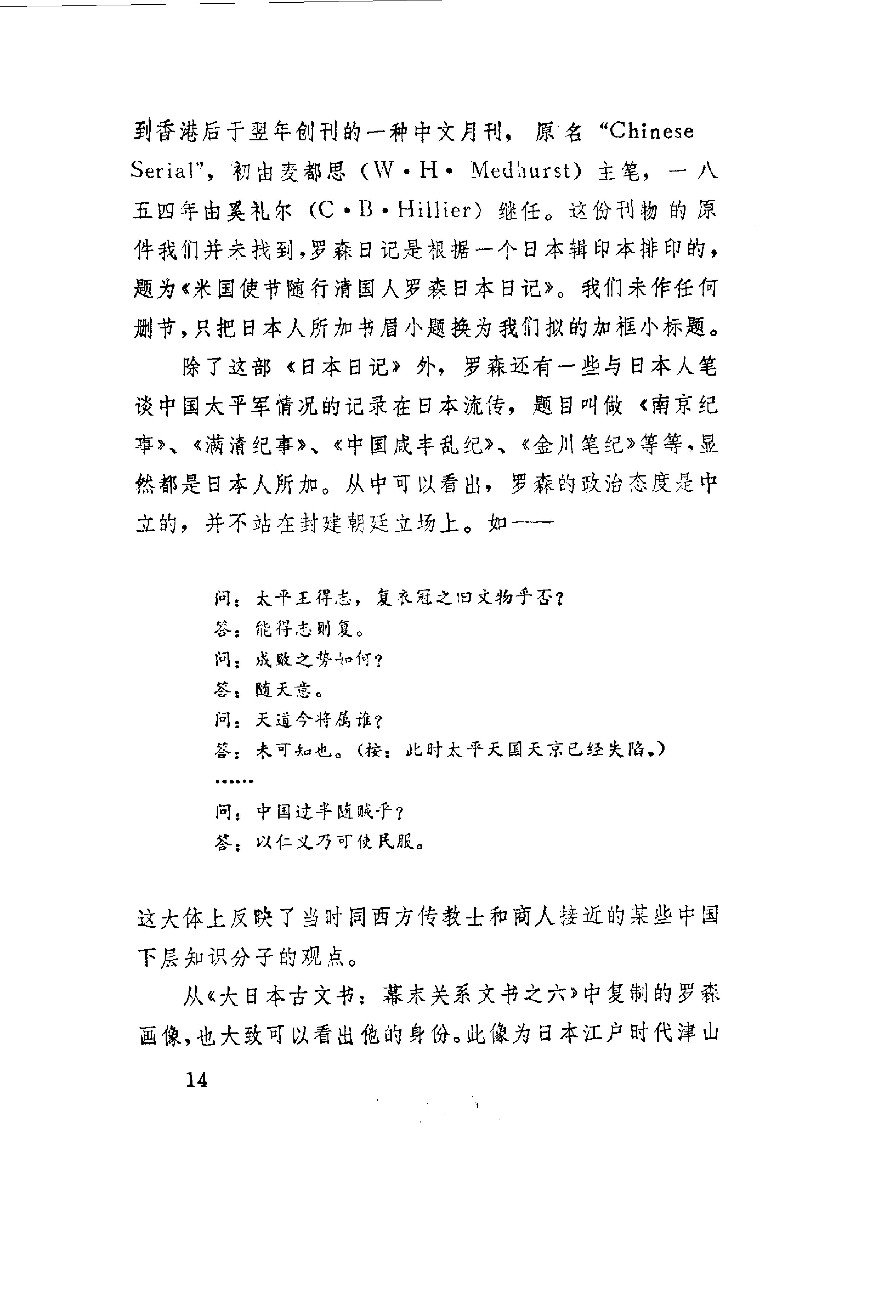 【走向世界丛书】早期日本游记五种.清罗森等.pdf_第19页