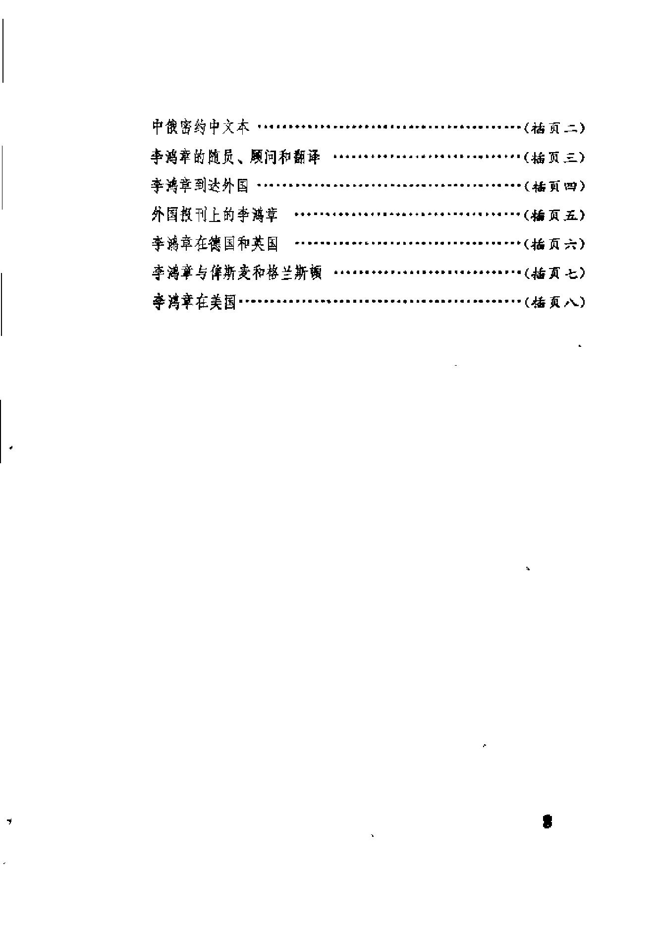 【走向世界丛书】李鸿章：历聘欧美记.pdf_第14页