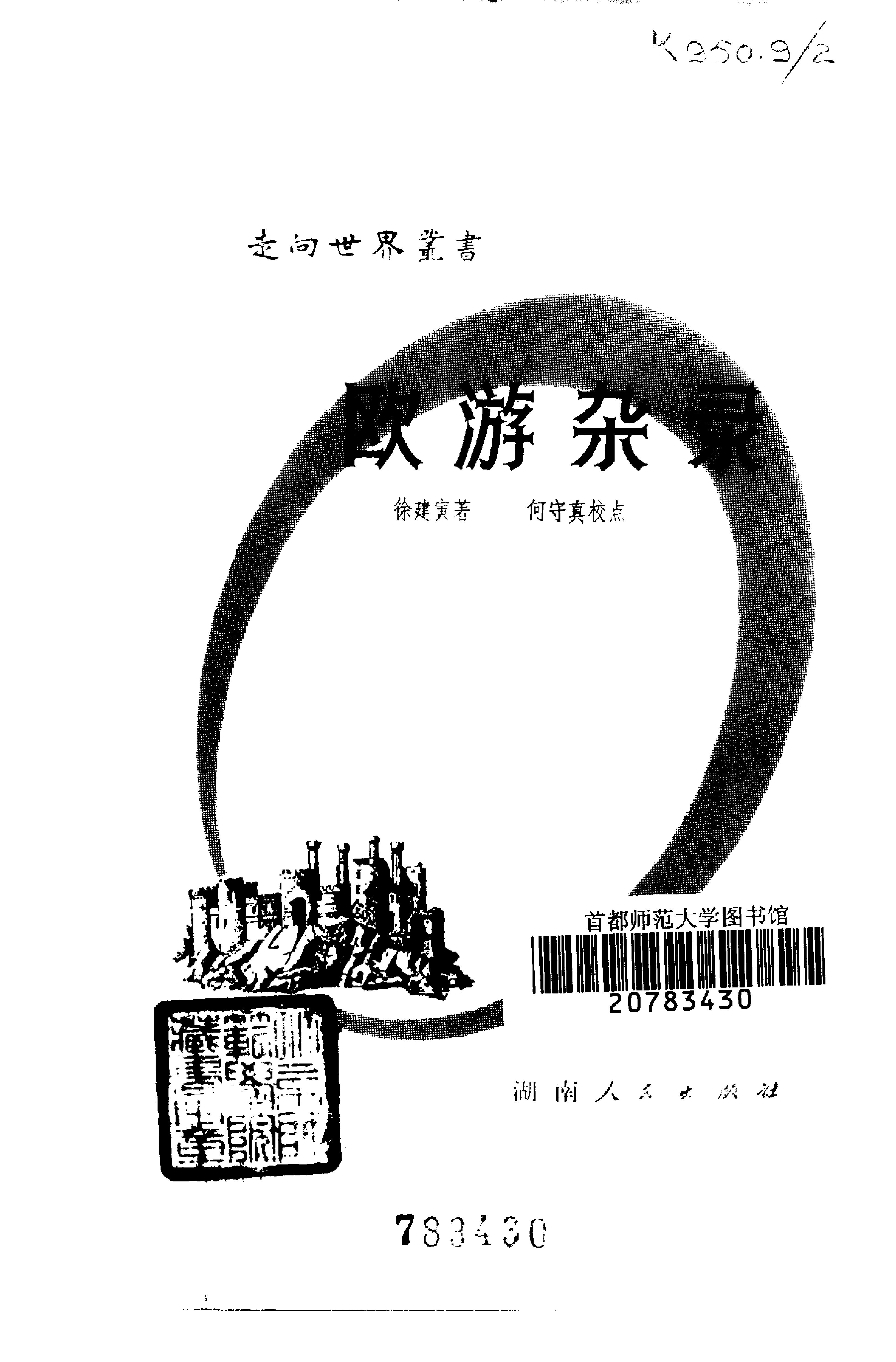 【走向世界丛书】欧游杂录.徐建寅.pdf_第2页