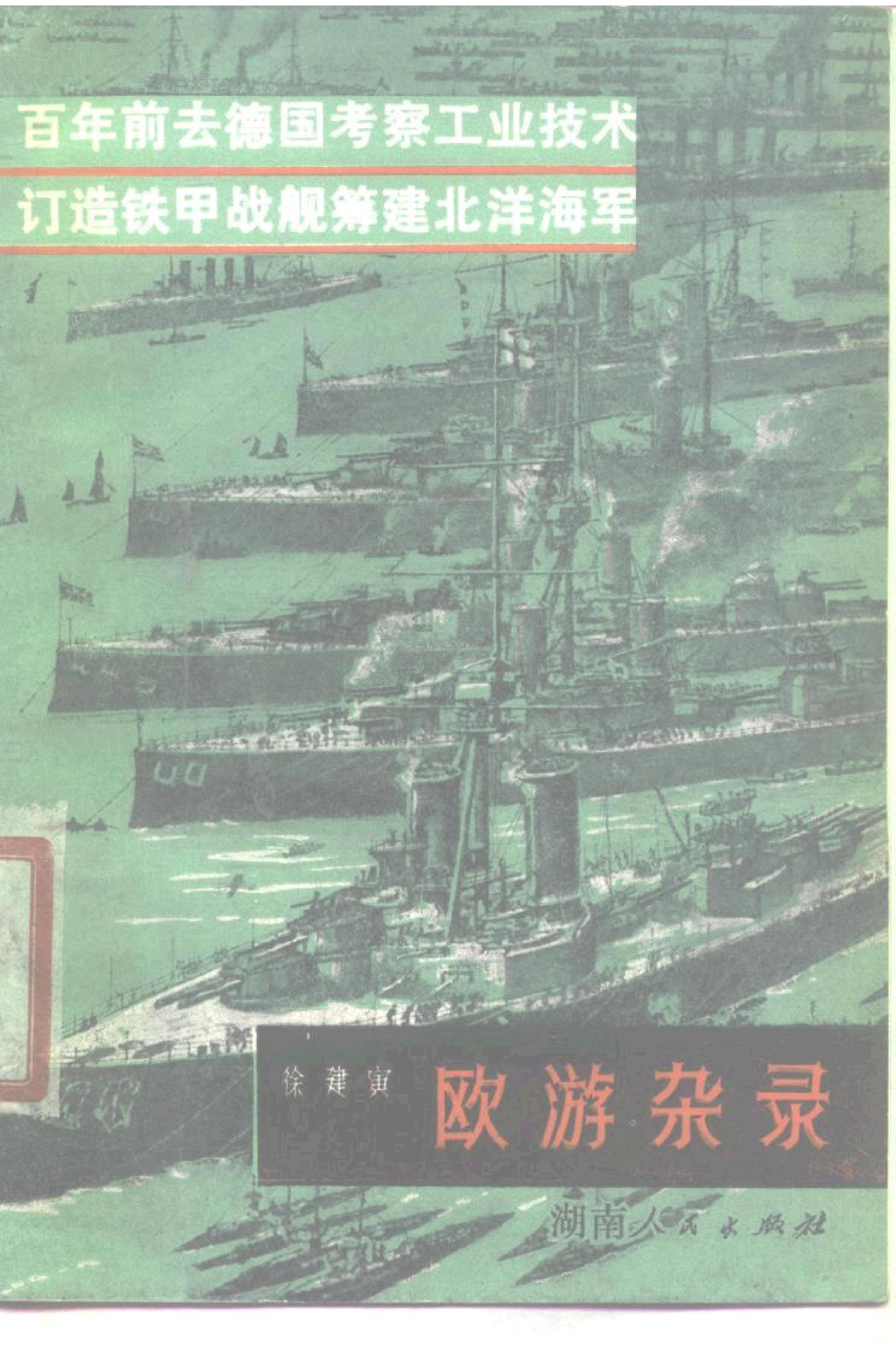 【走向世界丛书】欧游杂录.徐建寅.pdf_第1页