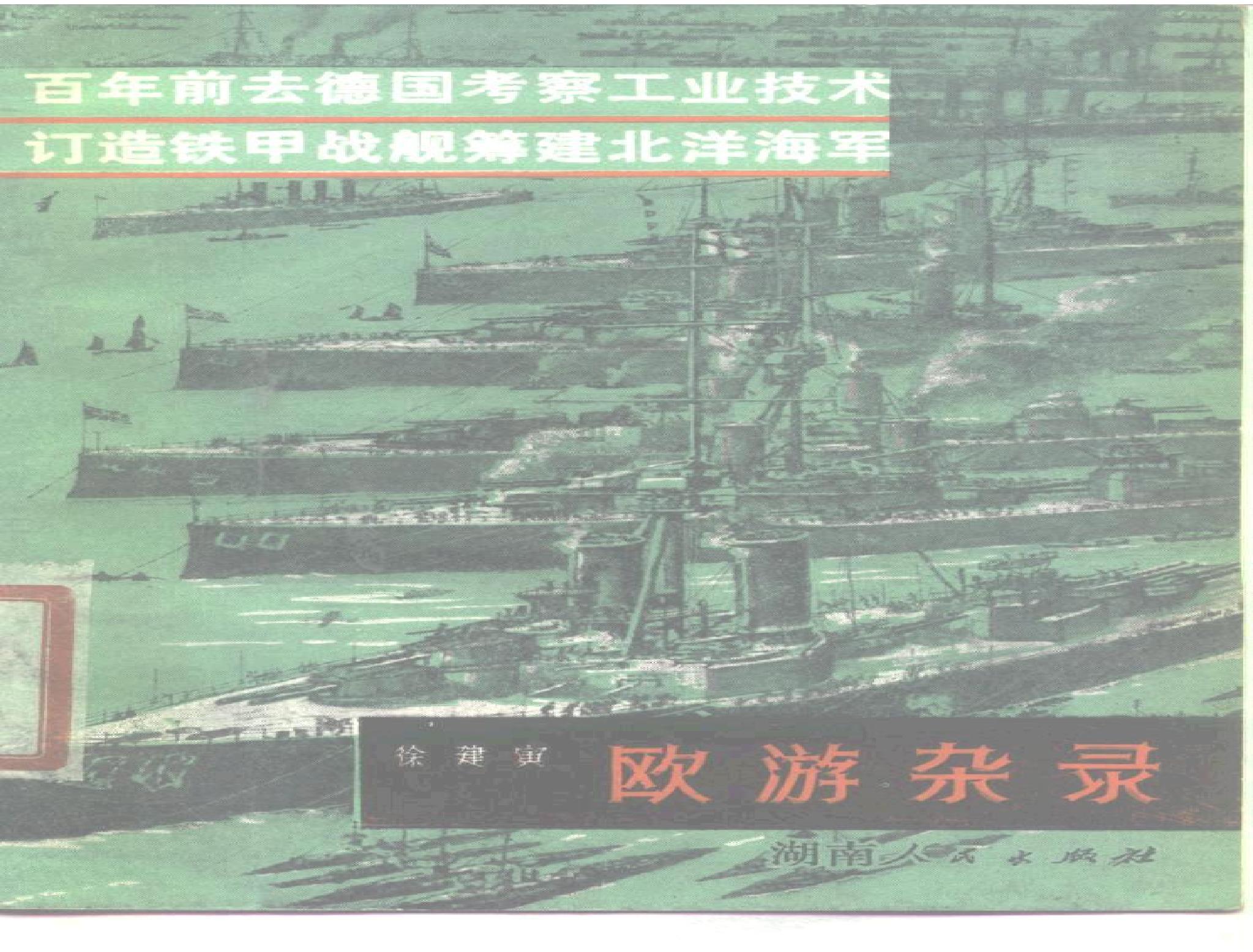 【走向世界丛书】欧游杂录.徐建寅.pdf(4.98MB_163页)