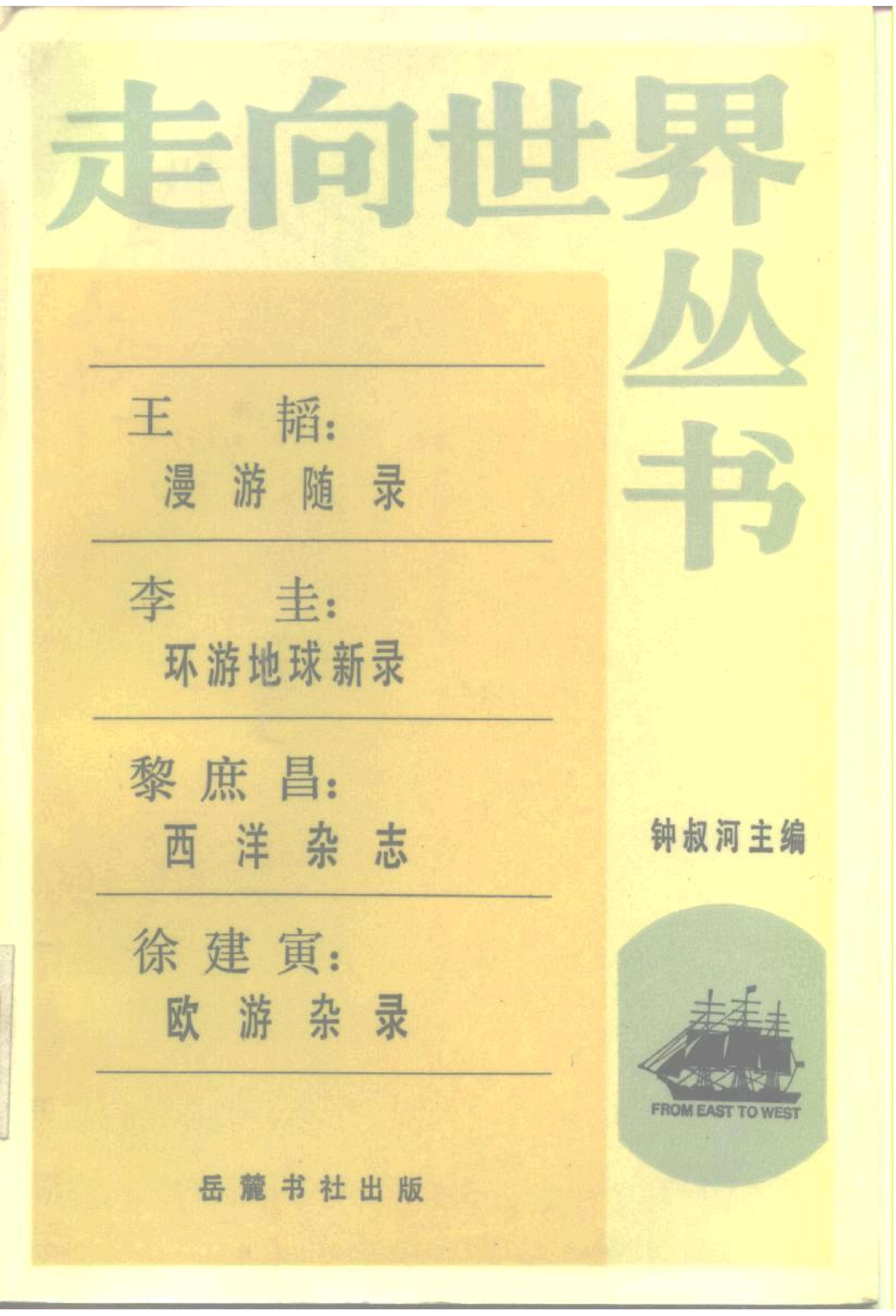 【走向世界丛书】漫游随录.环游地球新录.西洋杂志.欧洲杂录.王韬.pdf_第1页