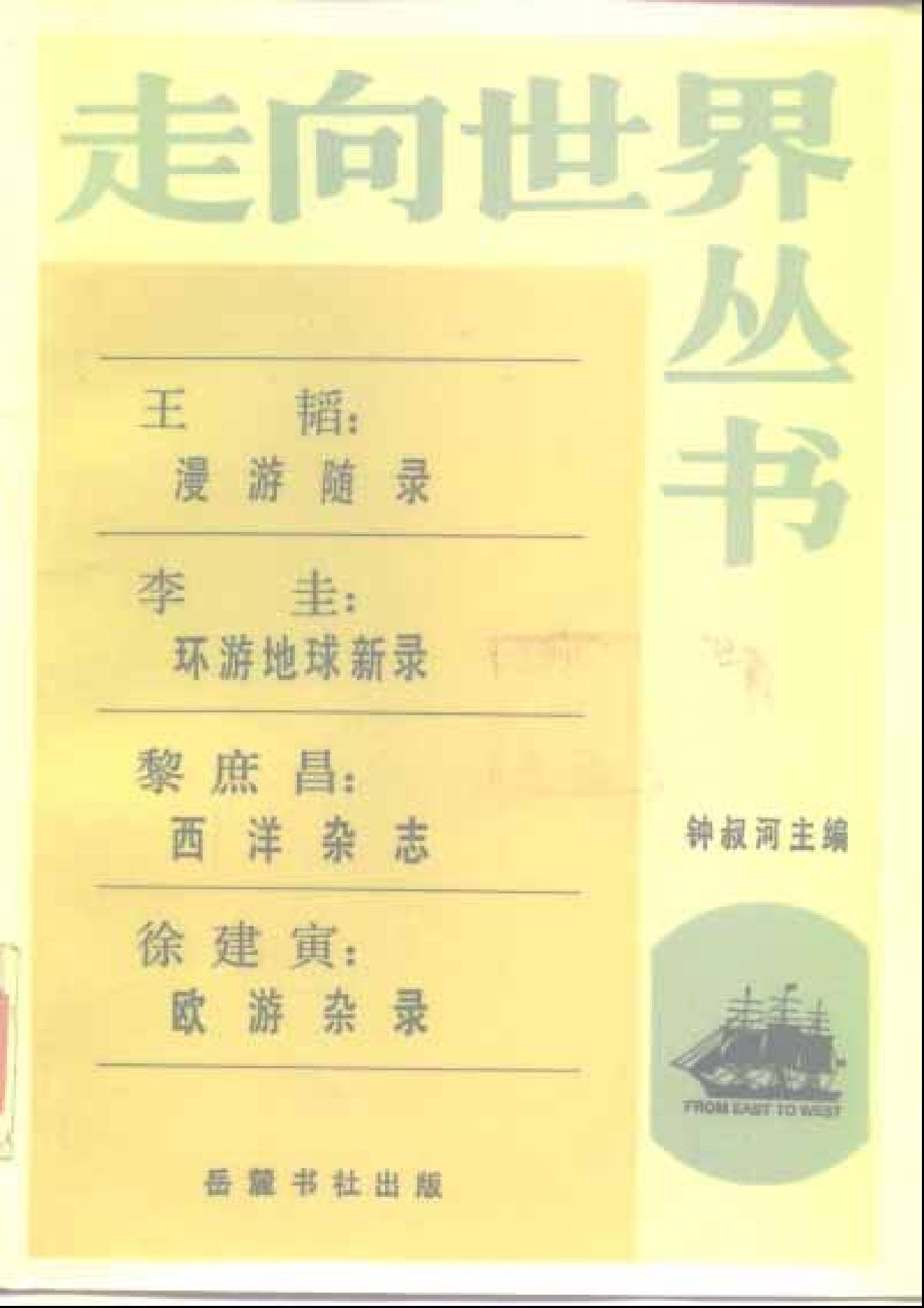 【走向世界丛书】漫游随录等.pdf_第1页