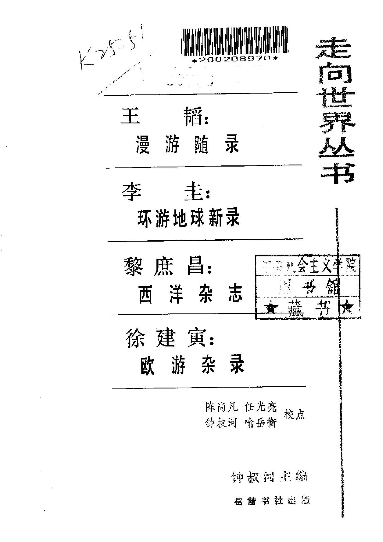 【走向世界丛书】漫游随录等.pdf_第2页