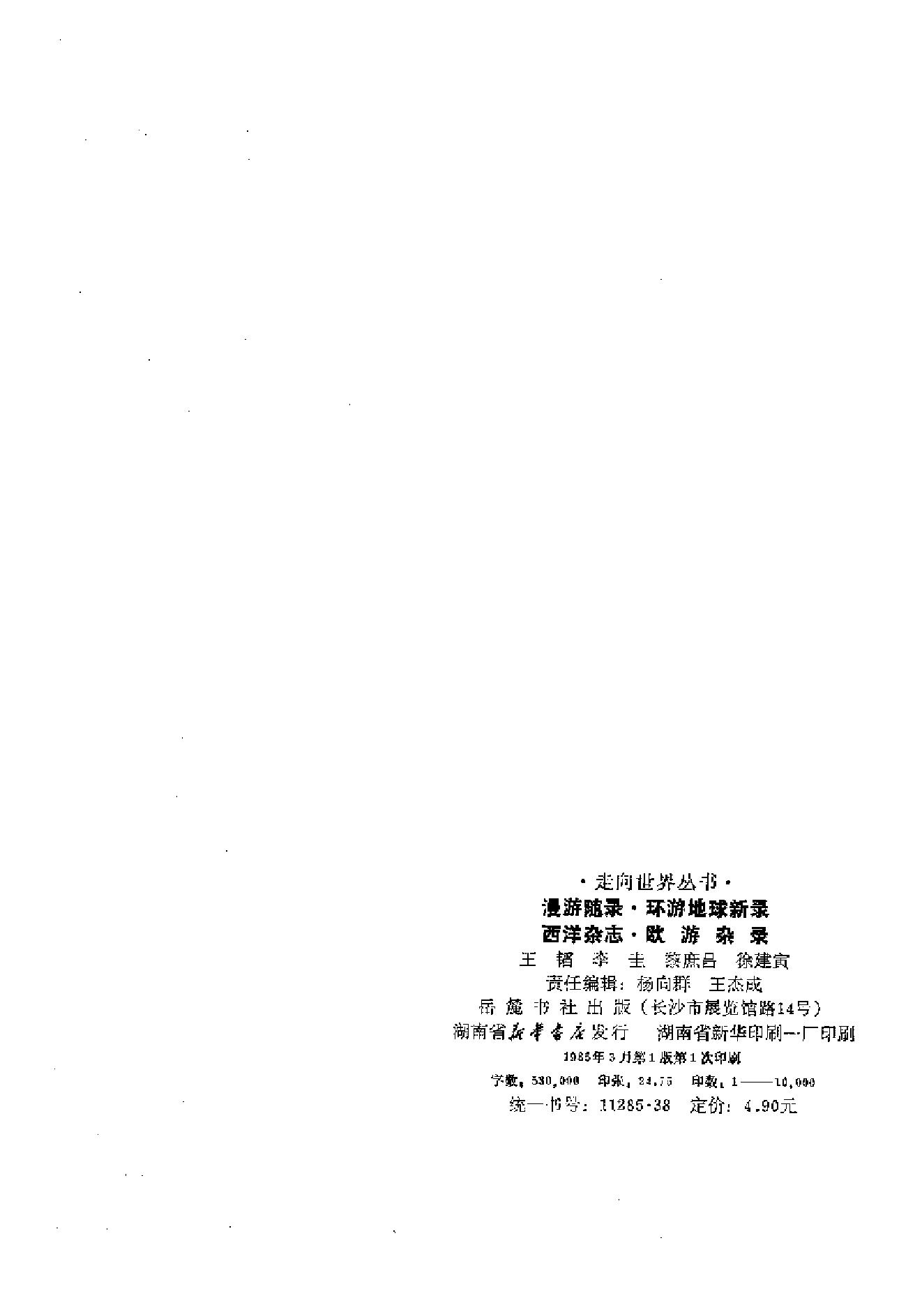 【走向世界丛书】漫游随录等.pdf_第3页