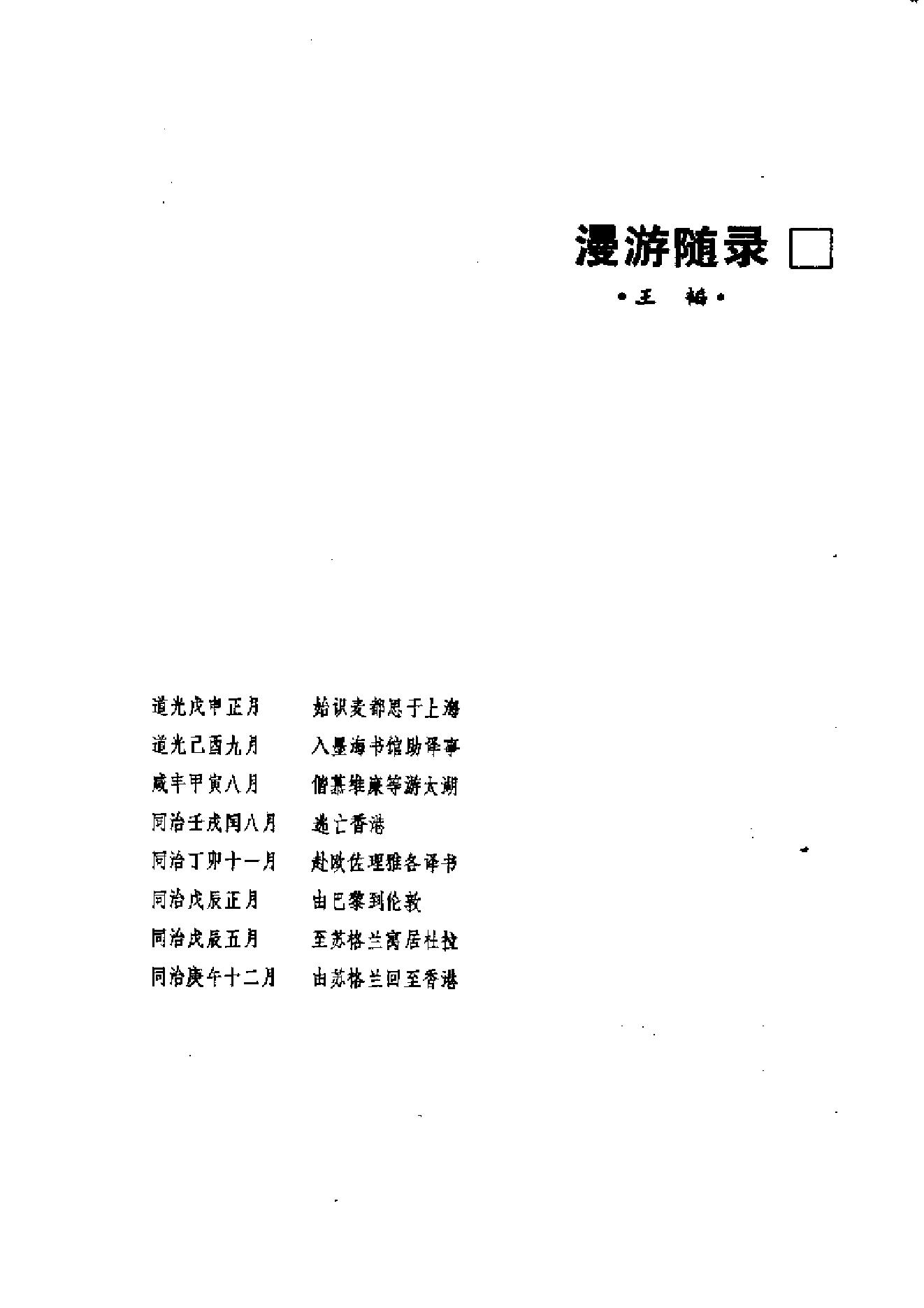 【走向世界丛书】漫游随录等.pdf_第24页