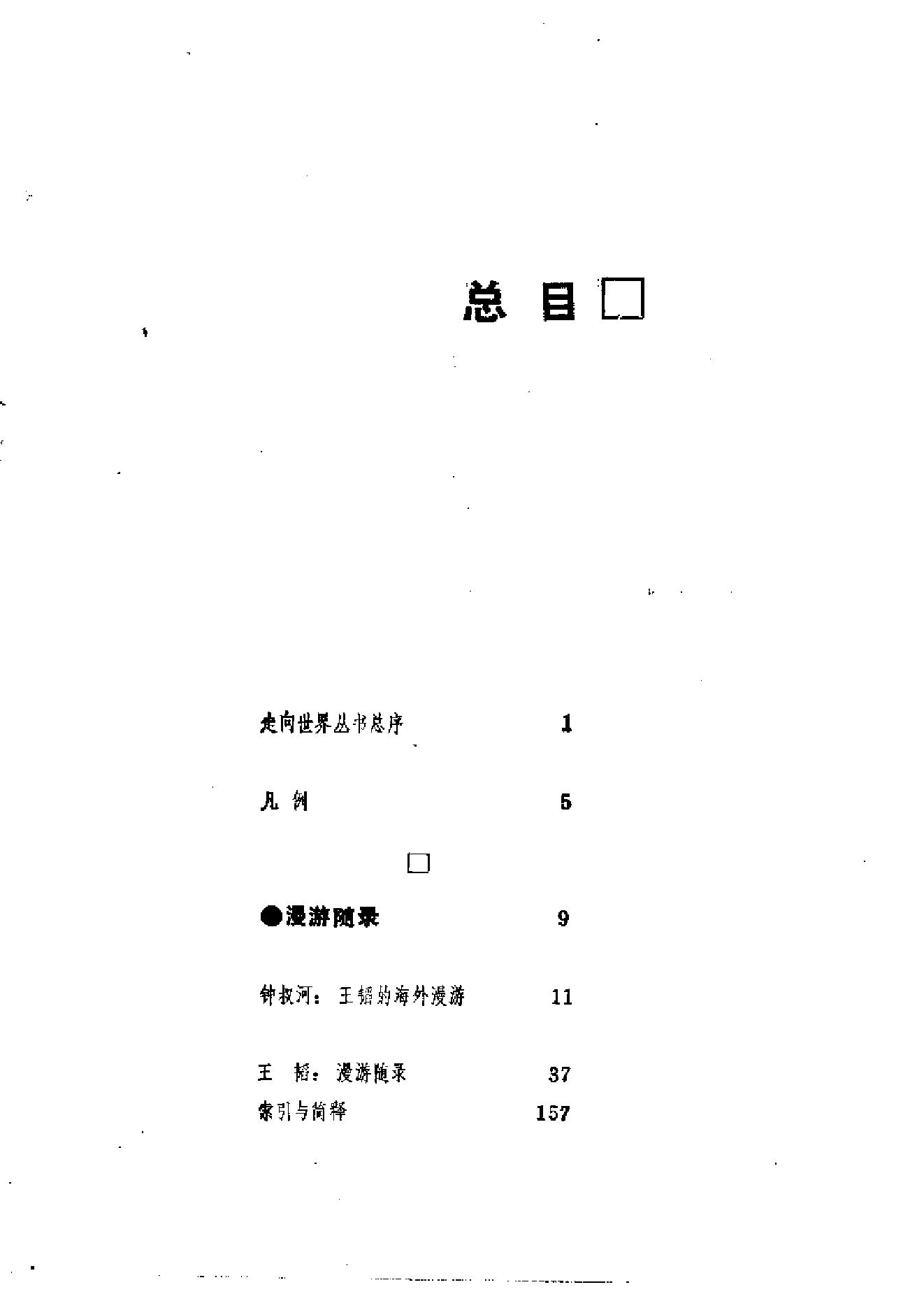 【走向世界丛书】漫游随录等.pdf_第14页