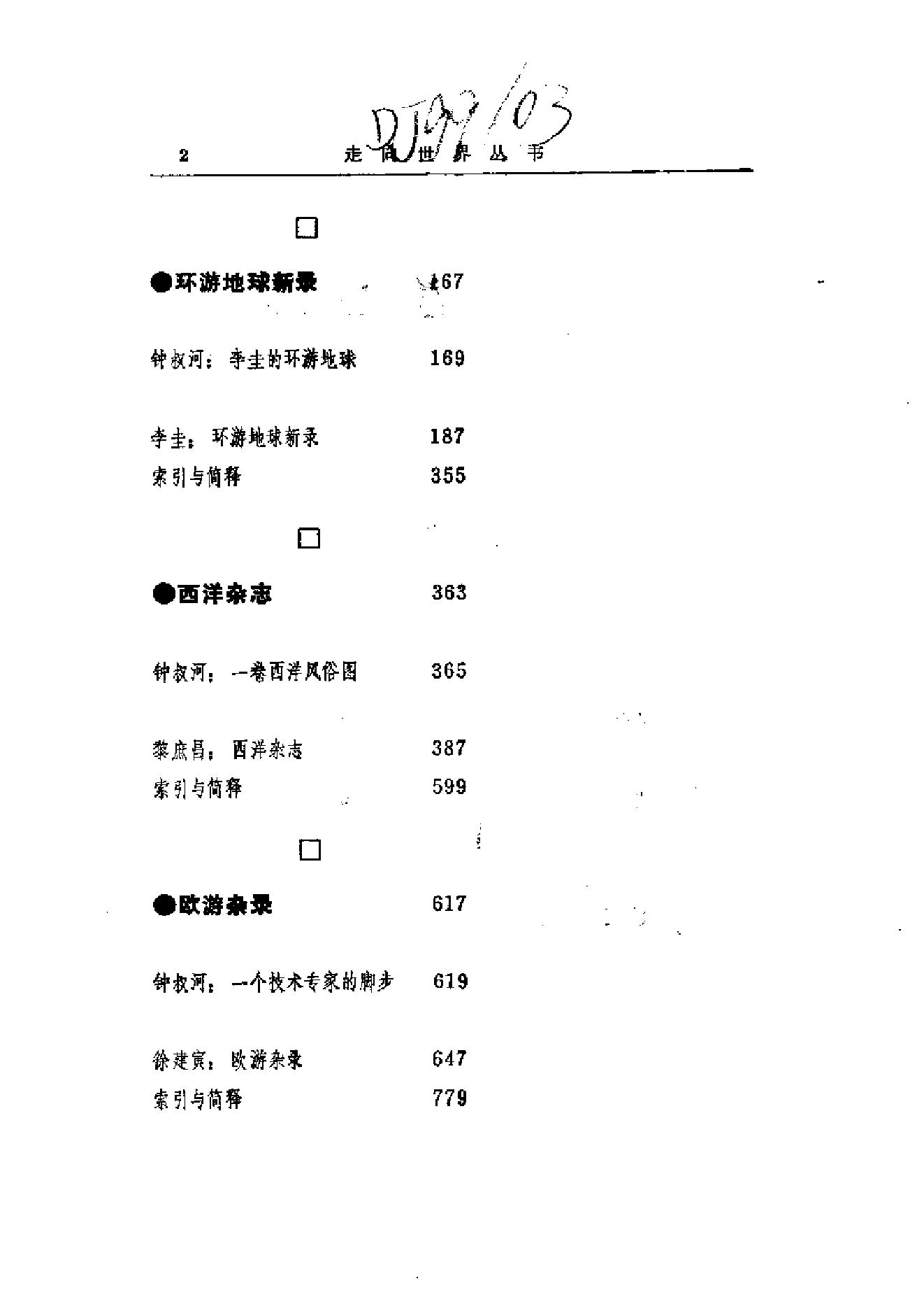 【走向世界丛书】漫游随录等.pdf_第15页