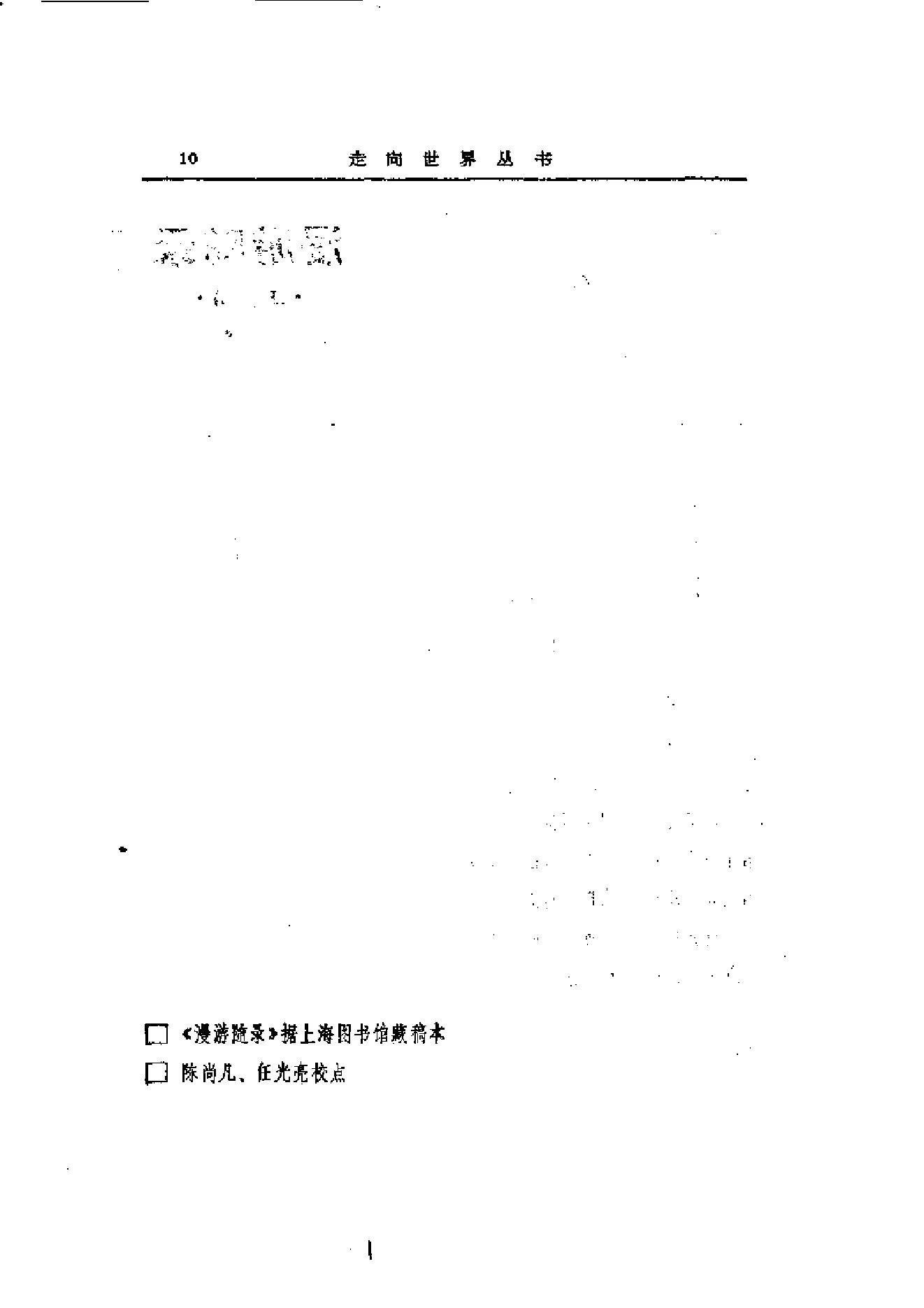 【走向世界丛书】漫游随录等.pdf_第25页