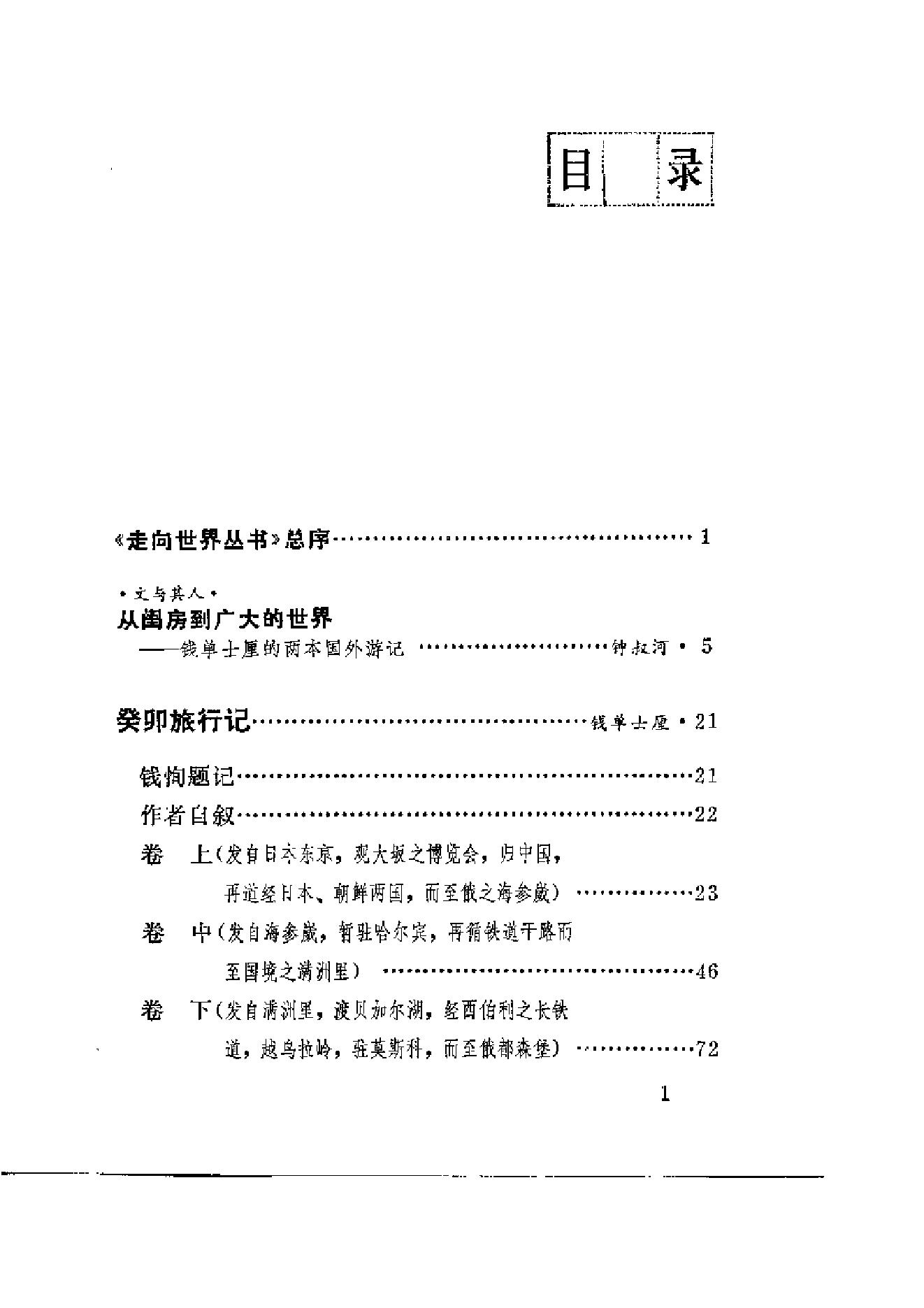 【走向世界丛书】癸卯施行记 归潜记.pdf_第5页