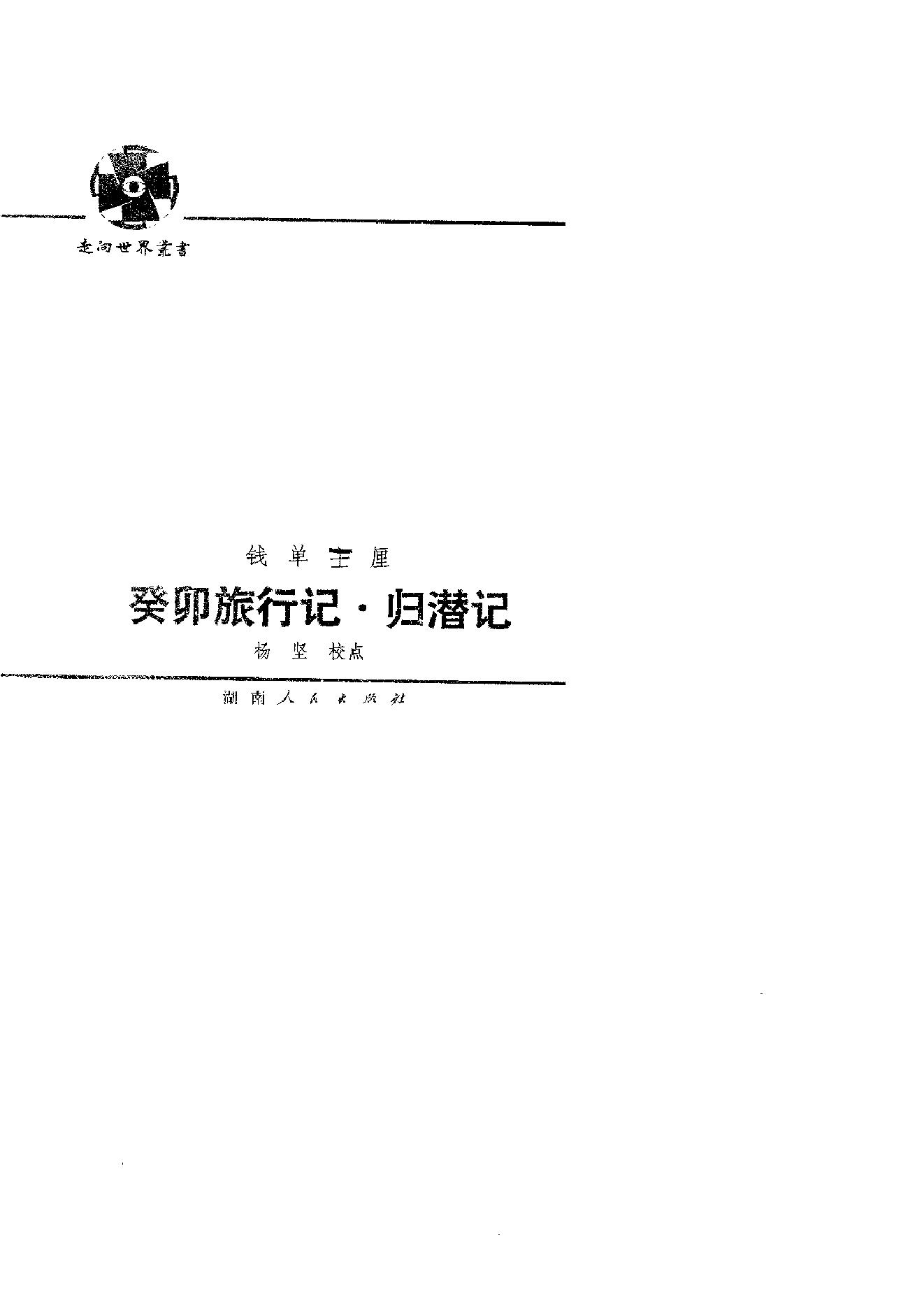 【走向世界丛书】癸卯施行记 归潜记.pdf_第2页