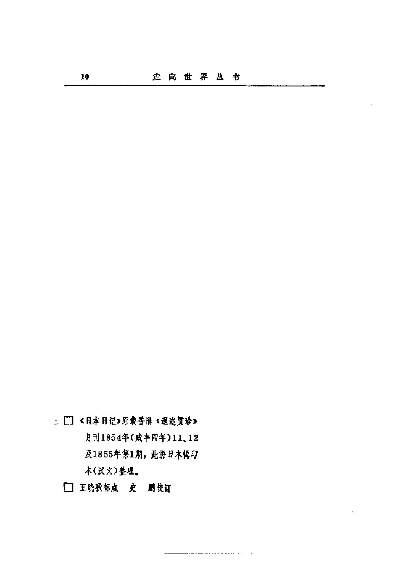 【走向世界丛书】罗森：《日本日记》等四种.pdf_第24页