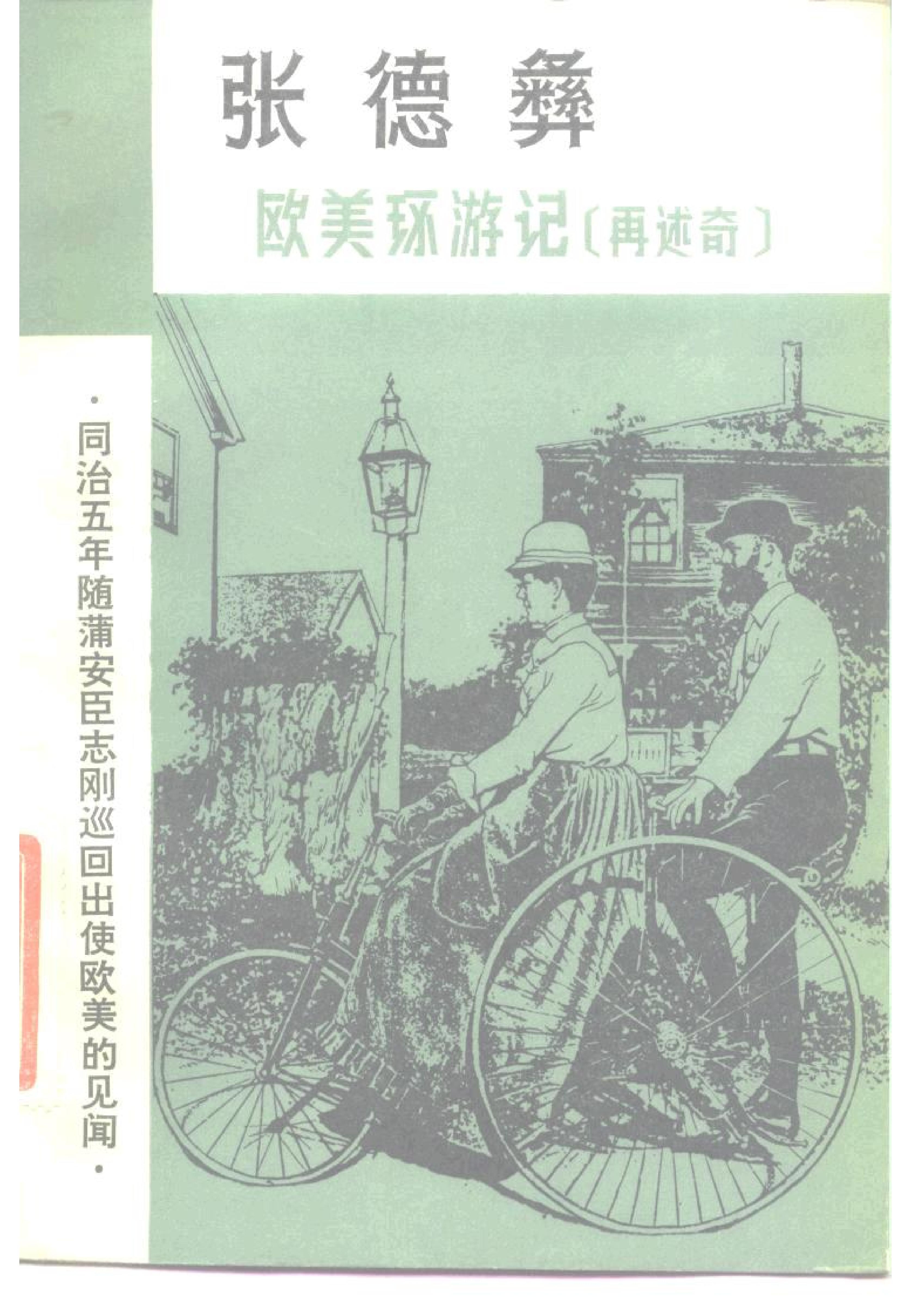 【走向世界丛书】美环游记(再述奇).清张德彝.pdf_第1页