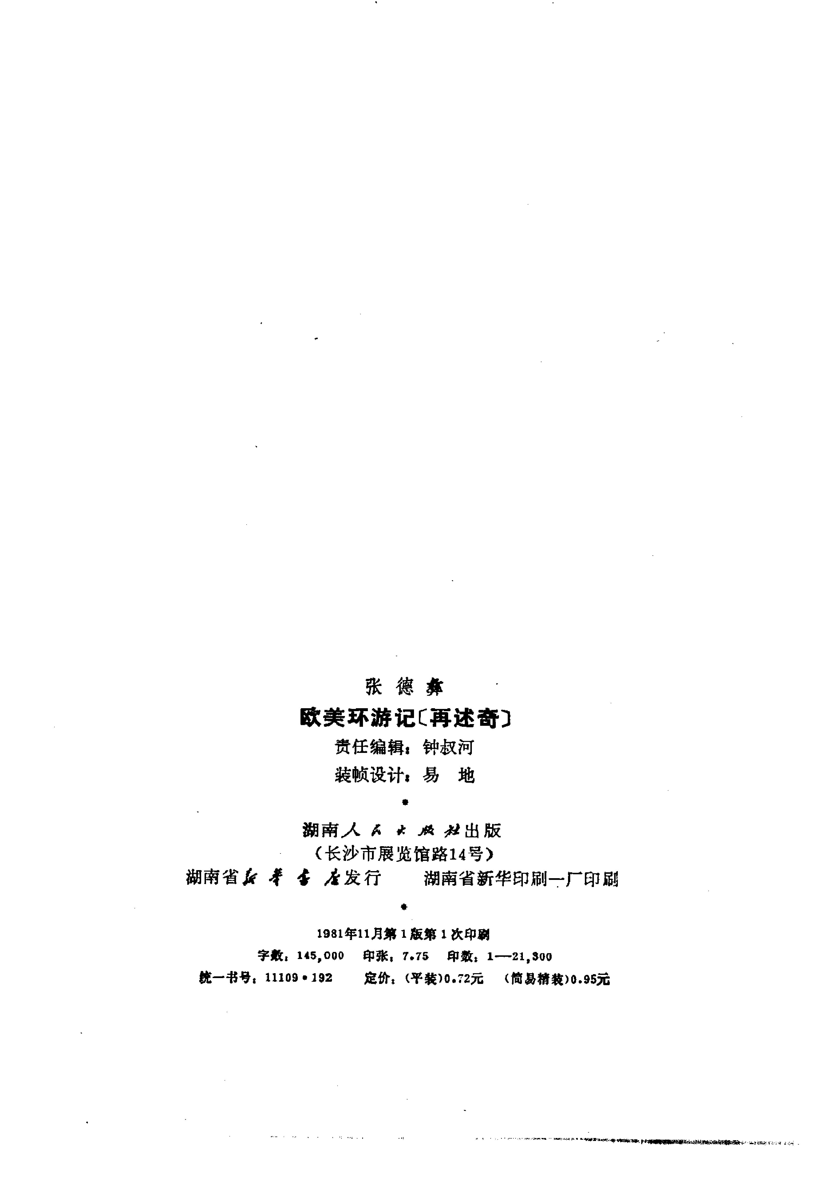 【走向世界丛书】美环游记(再述奇).清张德彝.pdf_第3页