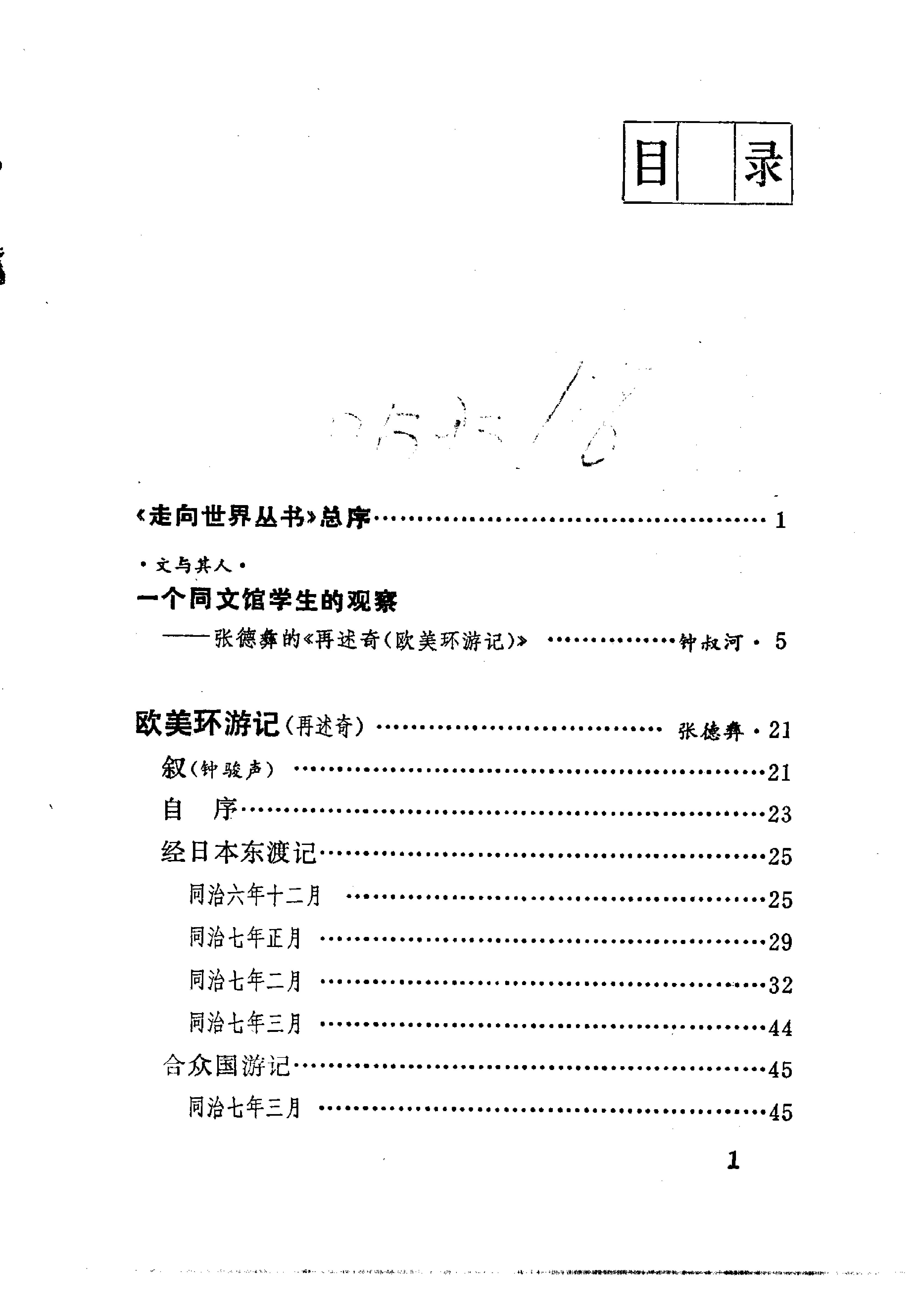 【走向世界丛书】美环游记(再述奇).清张德彝.pdf_第5页